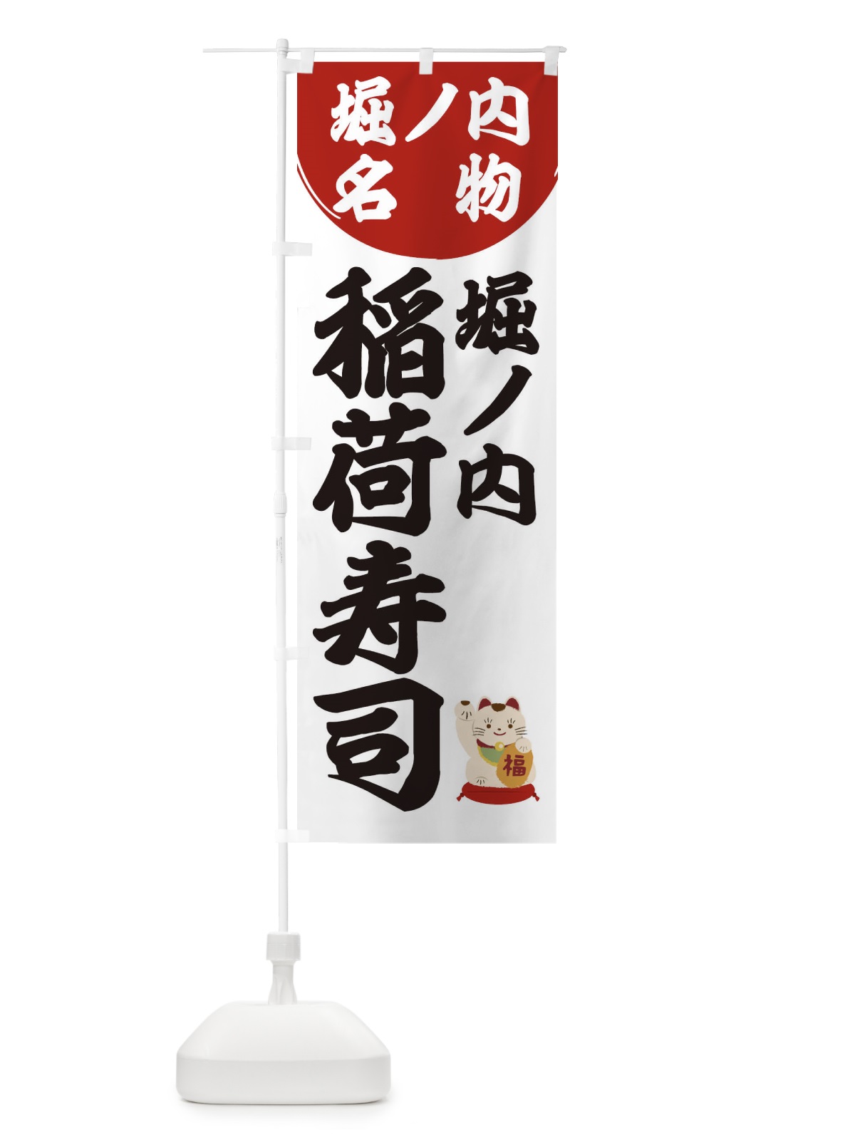 のぼり 堀ノ内稲荷寿司 のぼり旗 2WJL(デザイン【A】)