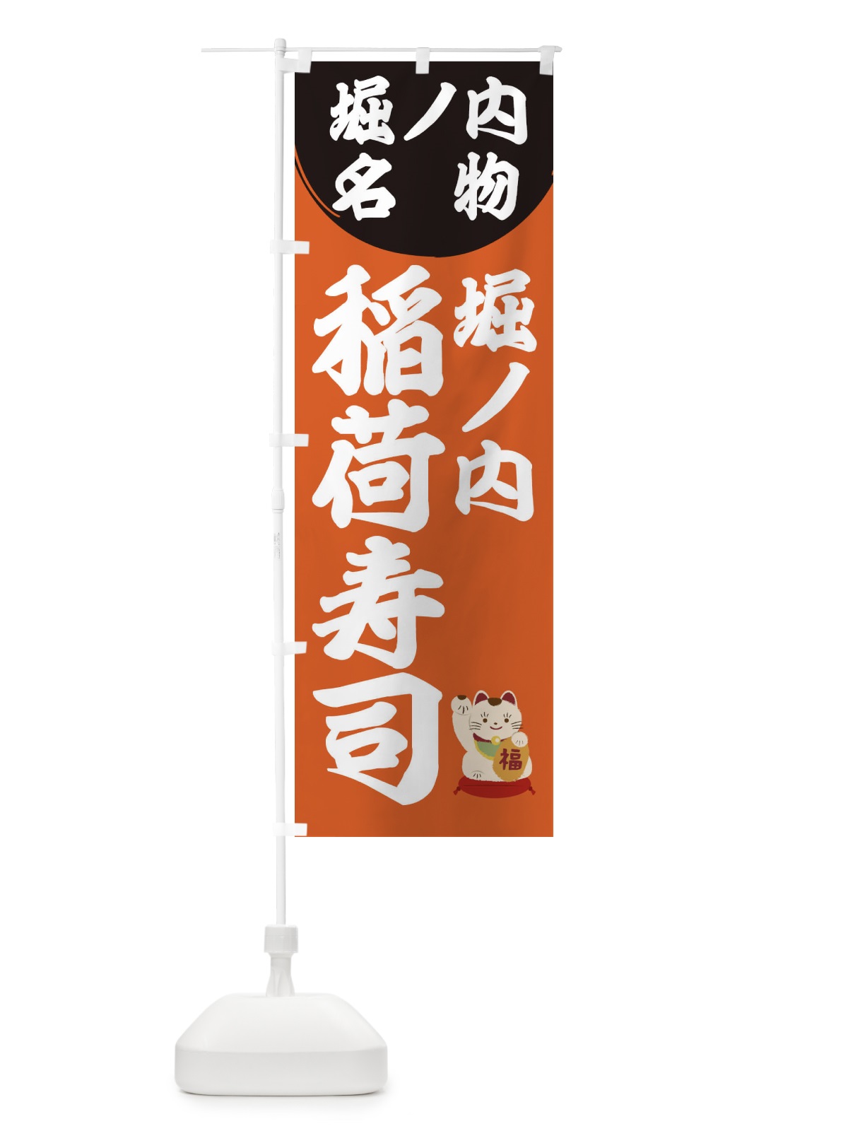 のぼり 堀ノ内稲荷寿司 のぼり旗 2WJL(デザイン【B】)