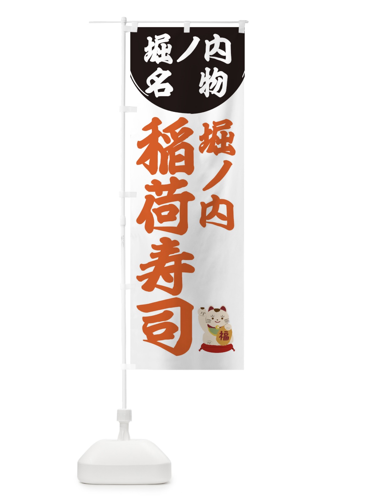 のぼり 堀ノ内稲荷寿司 のぼり旗 2WJL(デザイン【C】)
