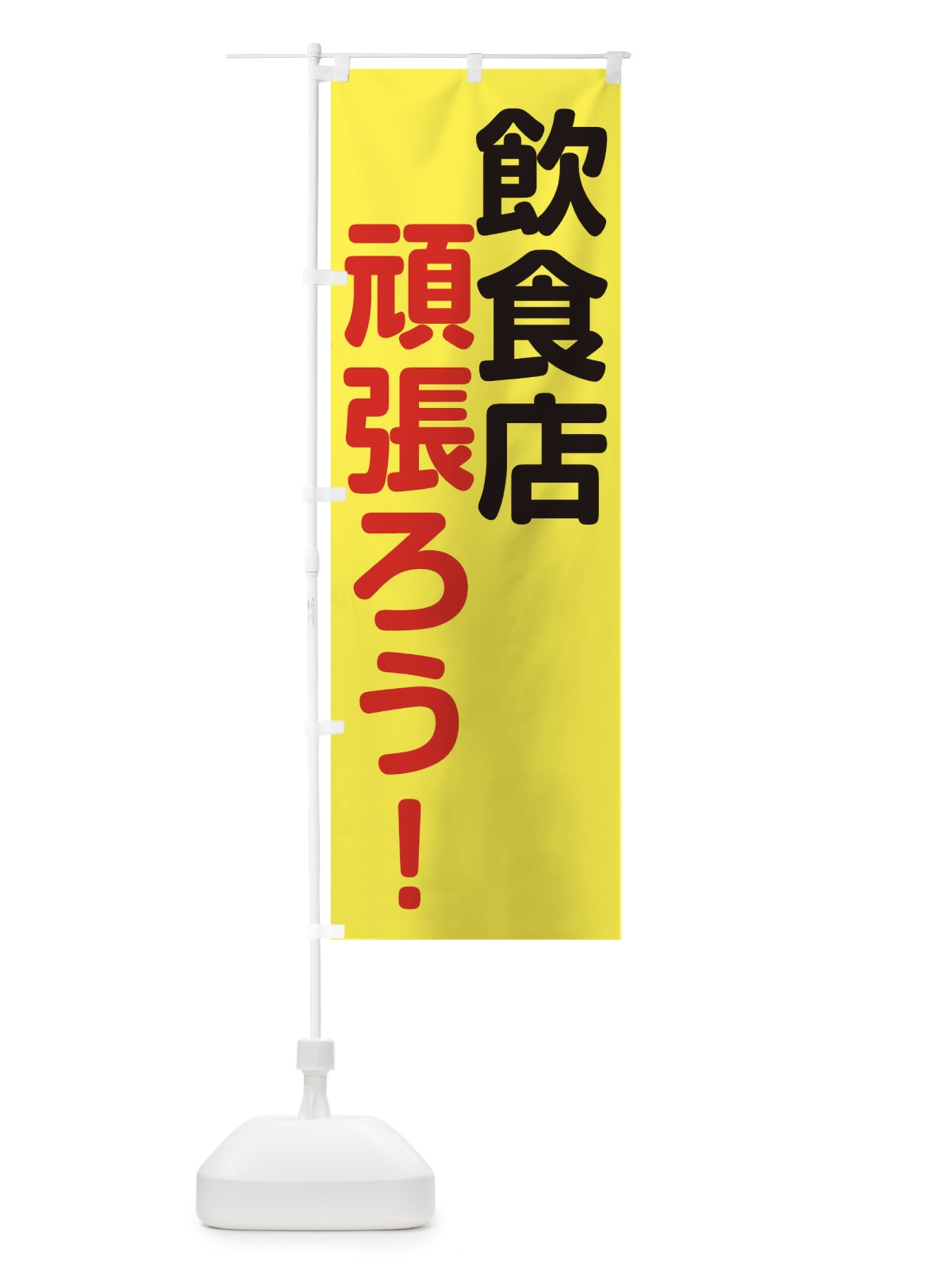 のぼり 飲食店がんばろう のぼり旗 2WJR(デザイン【A】)