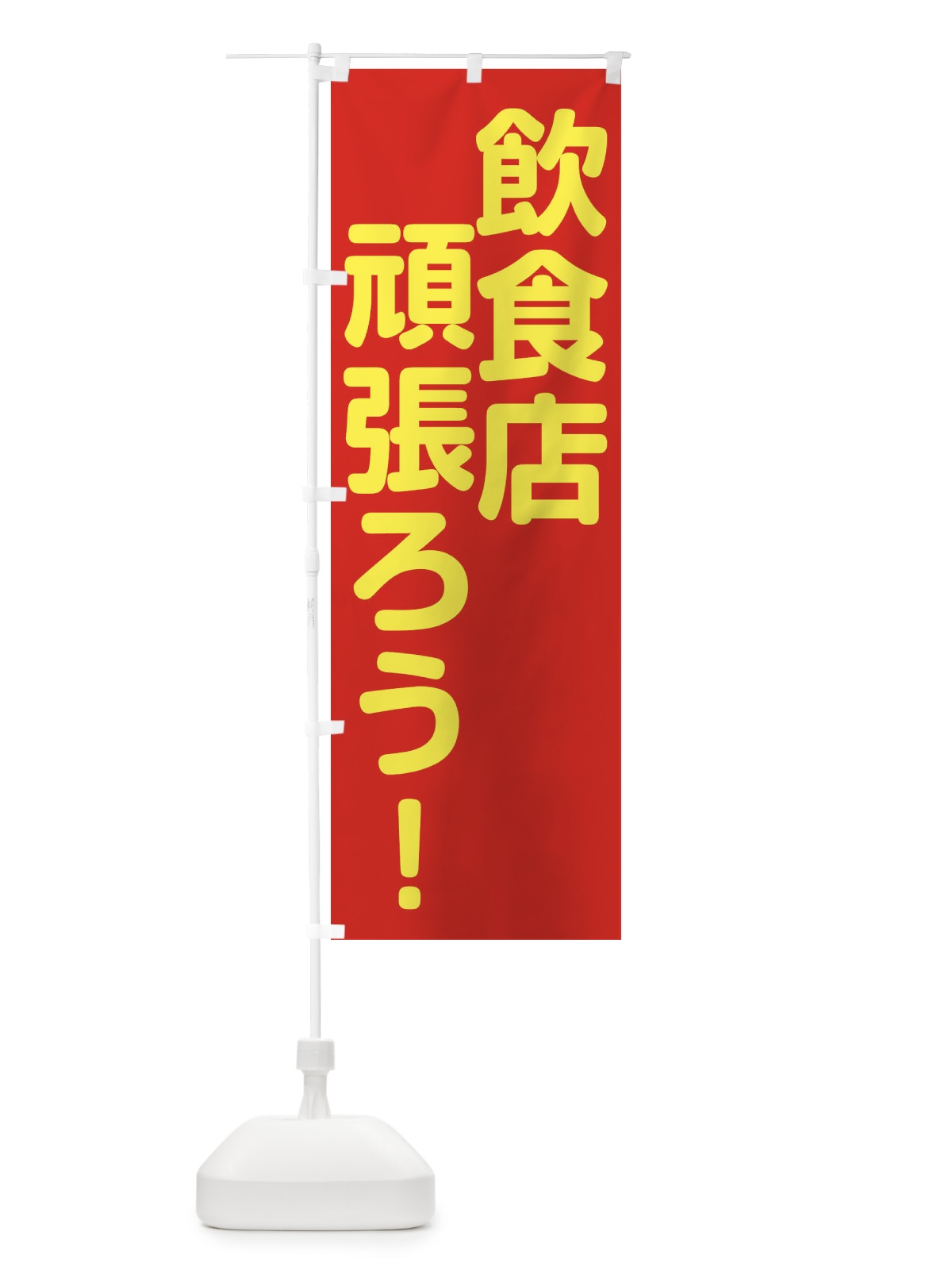 のぼり 飲食店がんばろう のぼり旗 2WJR(デザイン【B】)