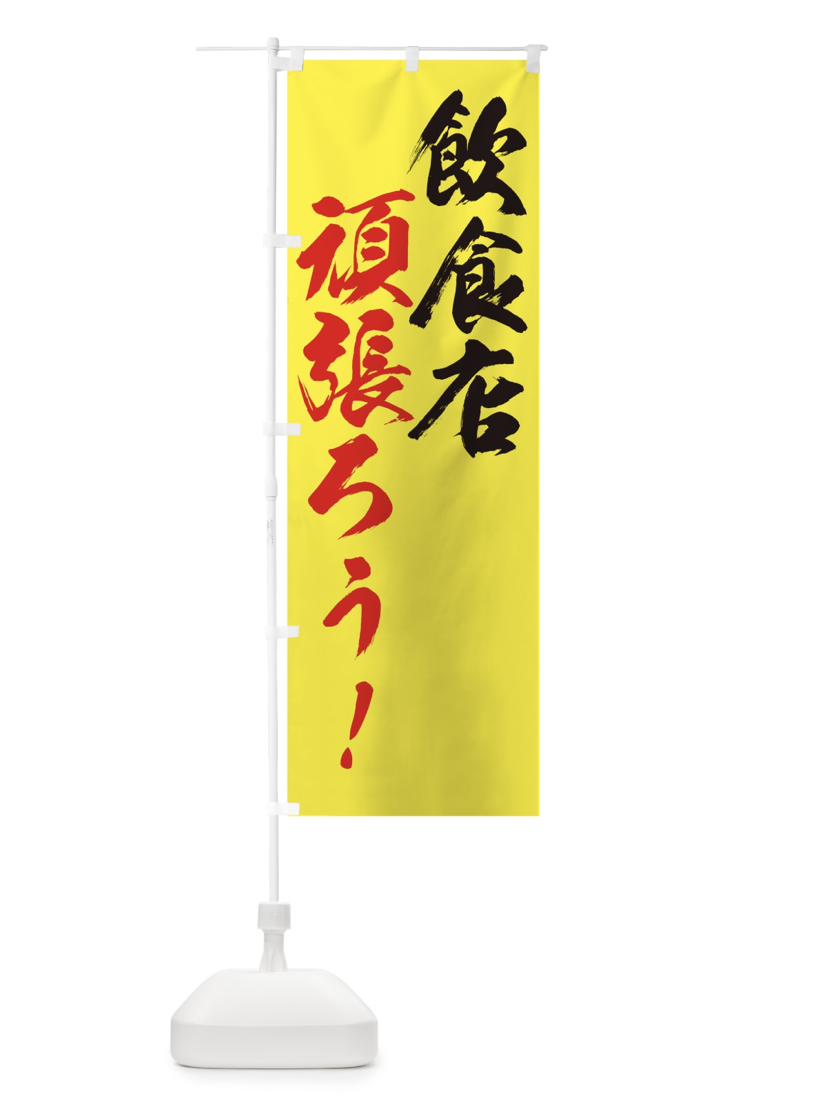 のぼり 飲食店がんばろう のぼり旗 2WJS(デザイン【A】)