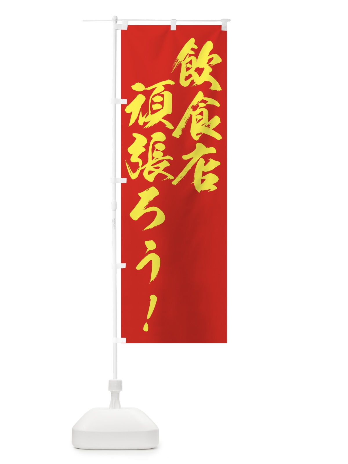 のぼり 飲食店がんばろう のぼり旗 2WJS(デザイン【B】)