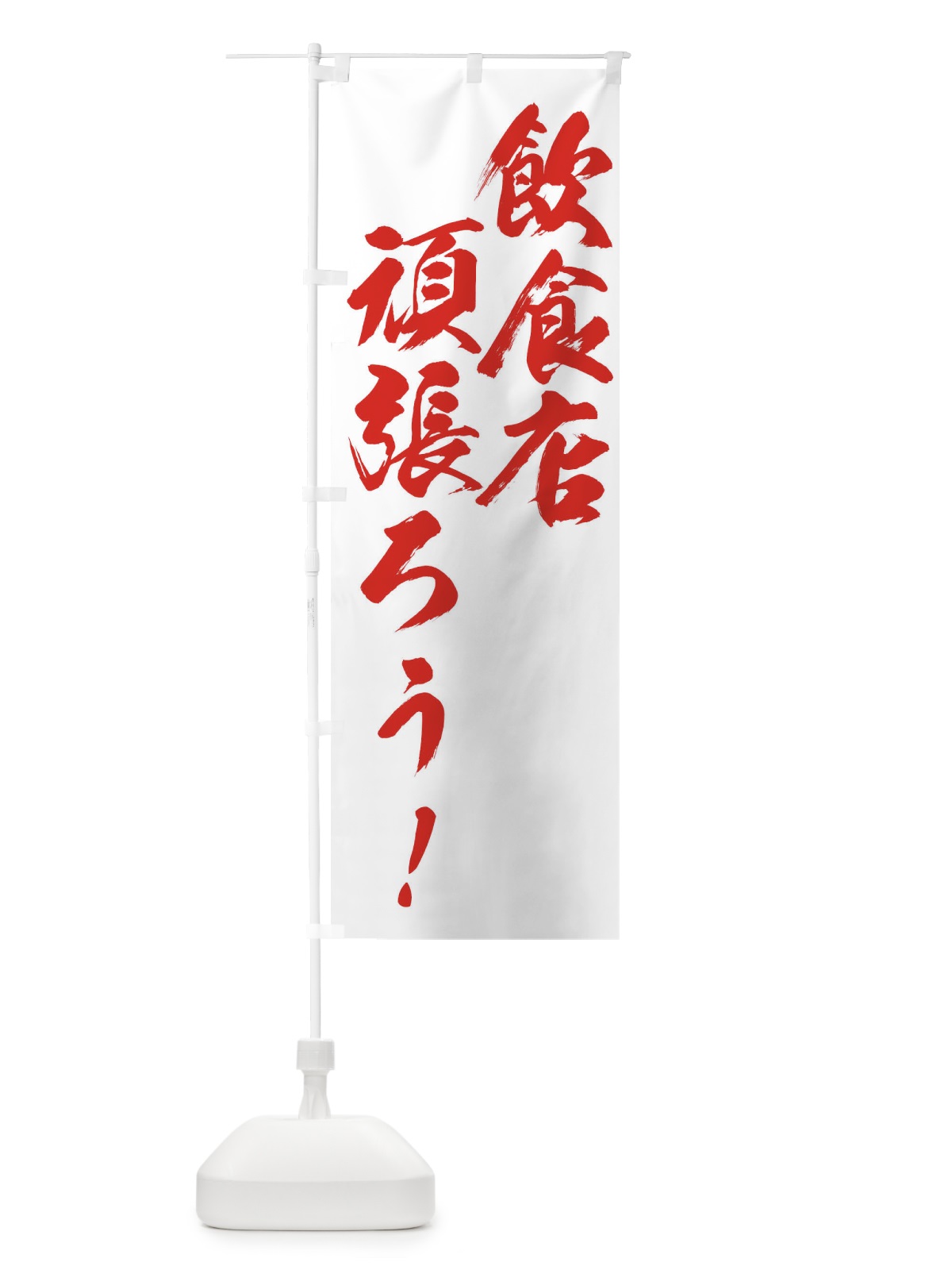 のぼり 飲食店がんばろう のぼり旗 2WJS(デザイン【C】)