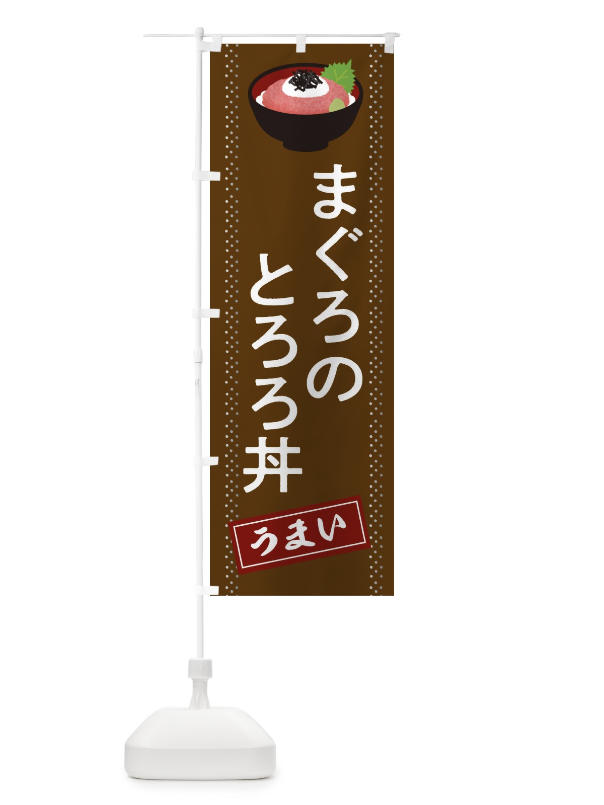 のぼり まぐろのとろろ丼 のぼり旗 2WJT(デザイン【B】)