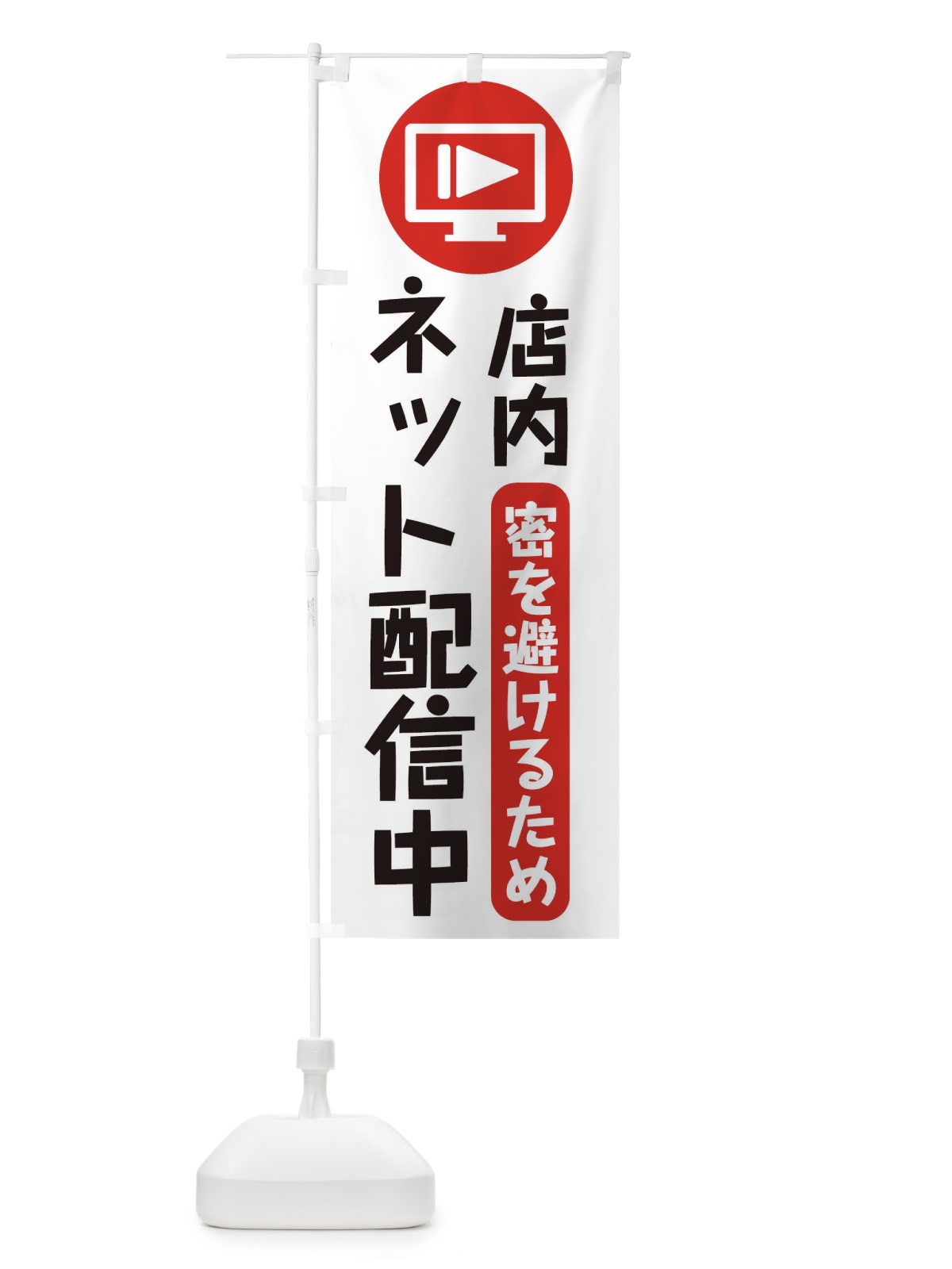 のぼり ネット配信中 のぼり旗 2WJW(デザイン【A】)