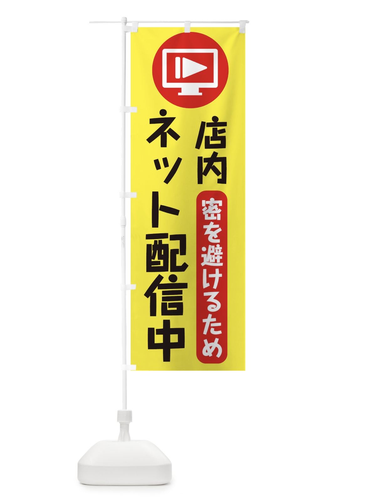 のぼり ネット配信中 のぼり旗 2WJW(デザイン【B】)