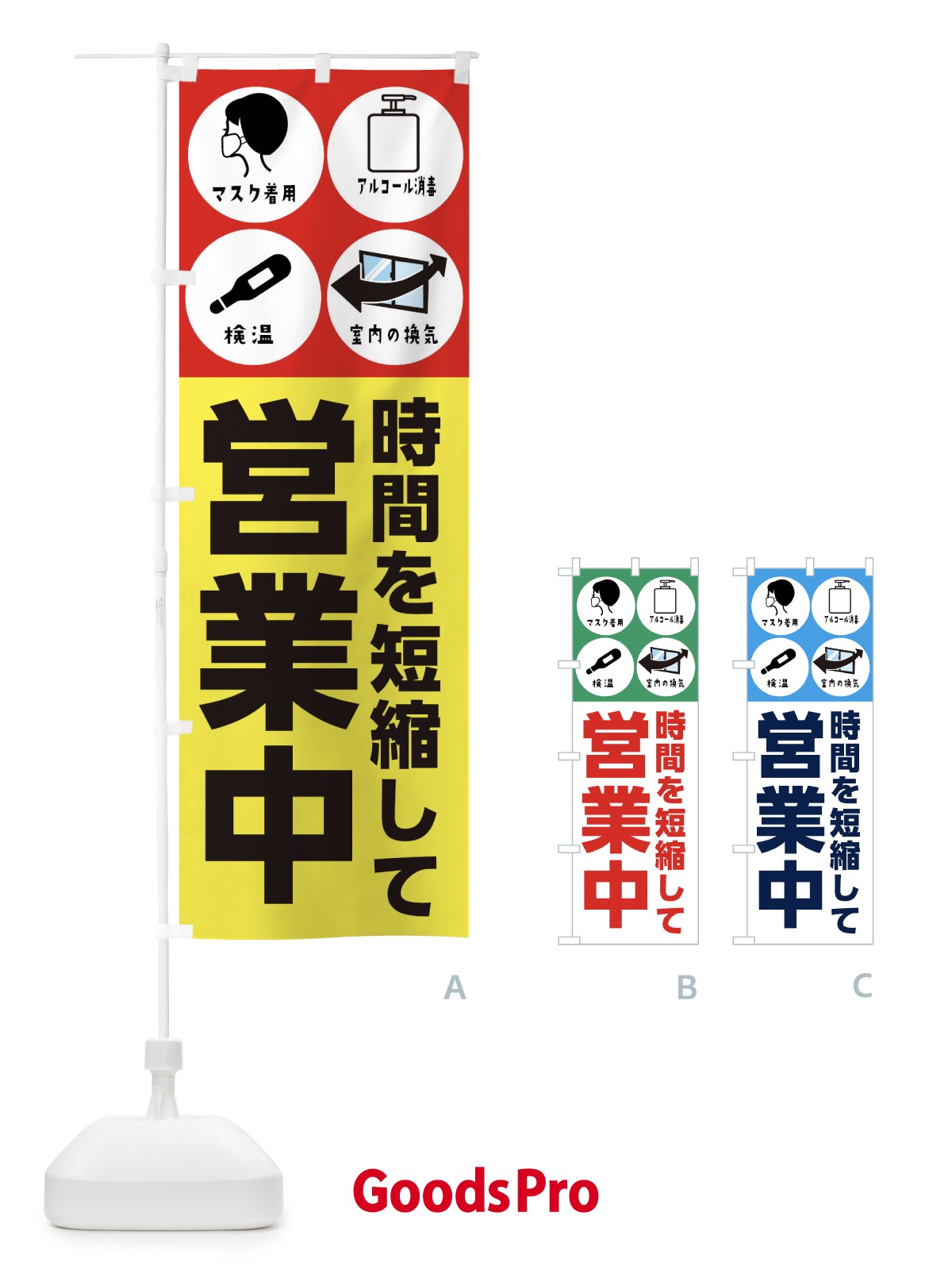 のぼり 時間を短縮して営業中 のぼり旗 2WJX