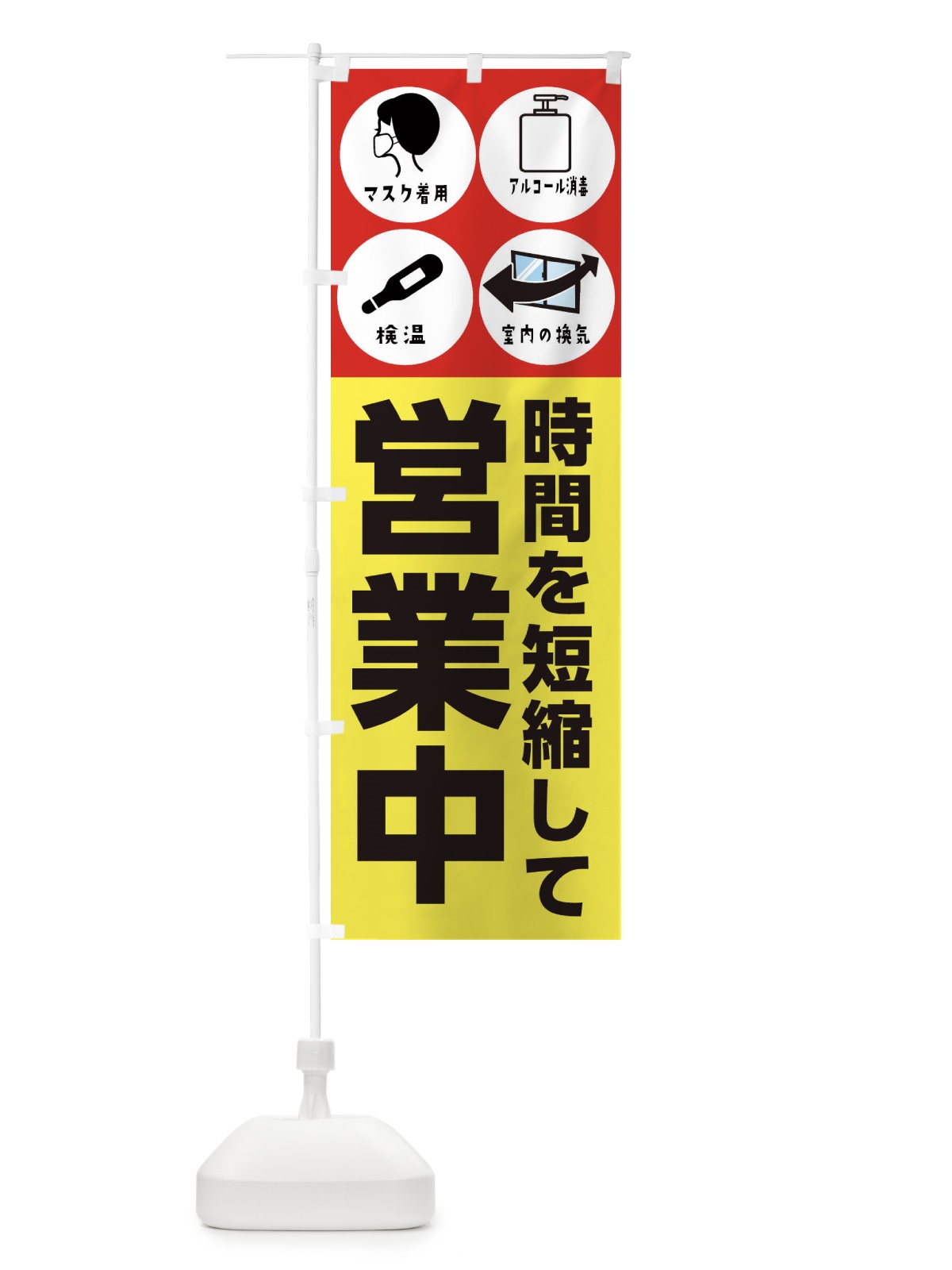 のぼり 時間を短縮して営業中 のぼり旗 2WJX(デザイン【A】)