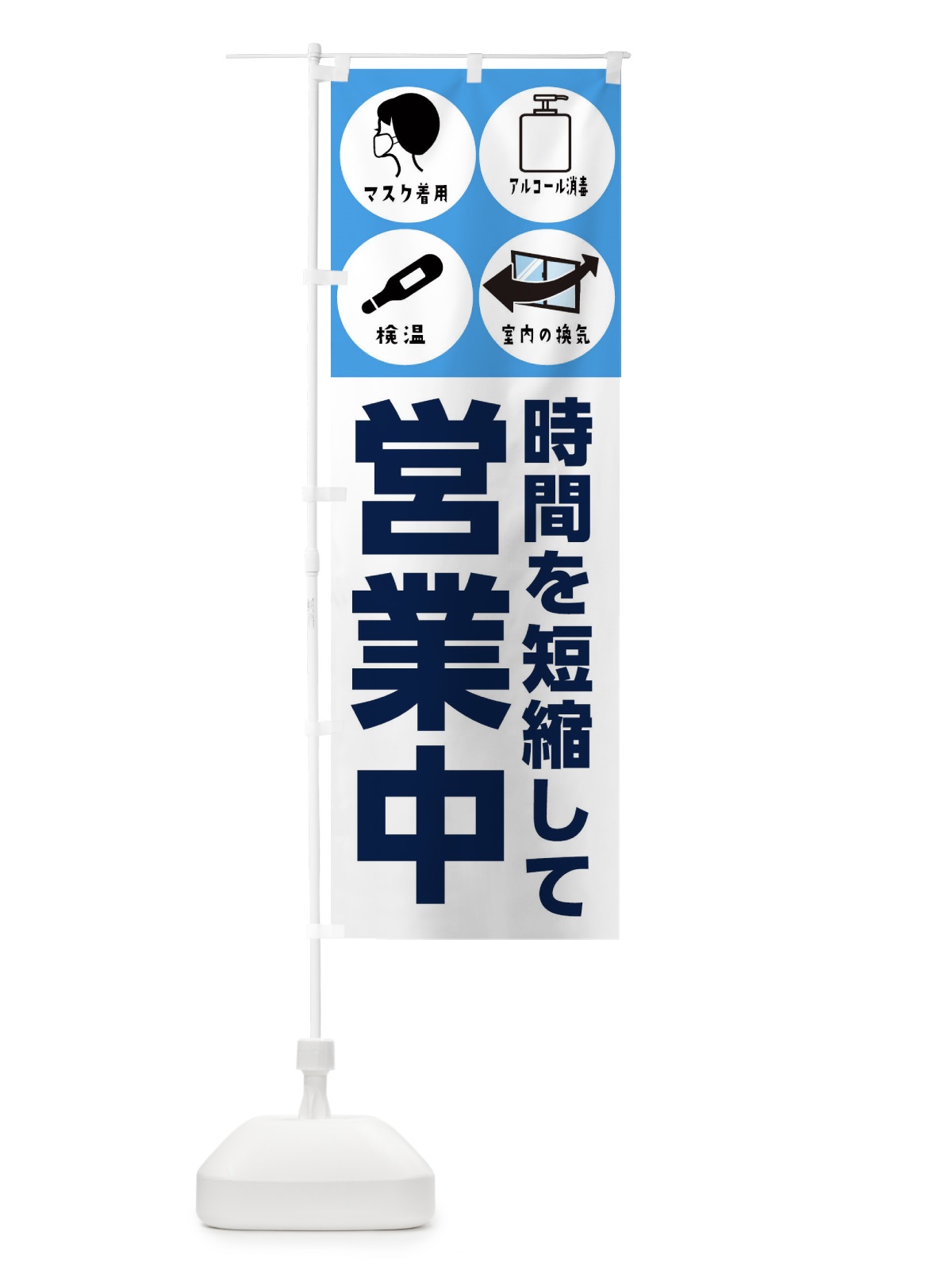 のぼり 時間を短縮して営業中 のぼり旗 2WJX(デザイン【C】)