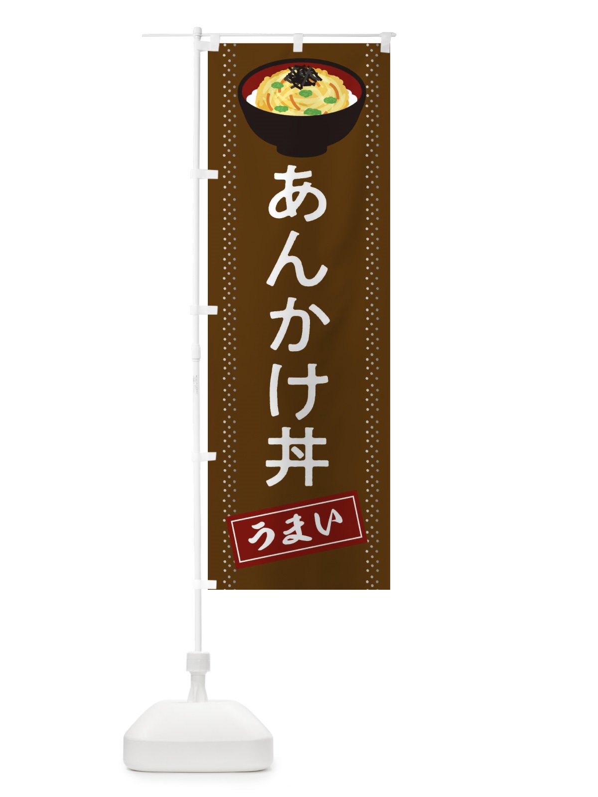 のぼり あんかけ丼 のぼり旗 2WJY(デザイン【B】)