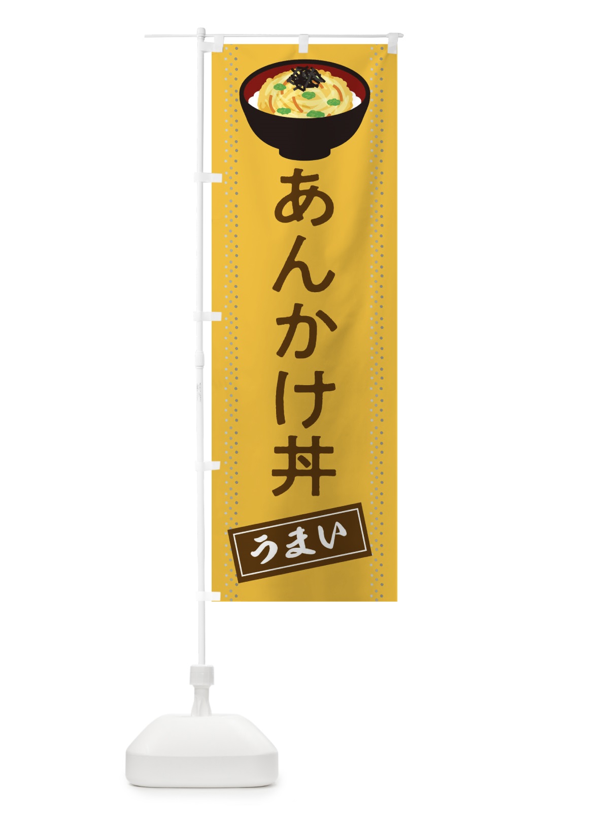 のぼり あんかけ丼 のぼり旗 2WJY(デザイン【C】)