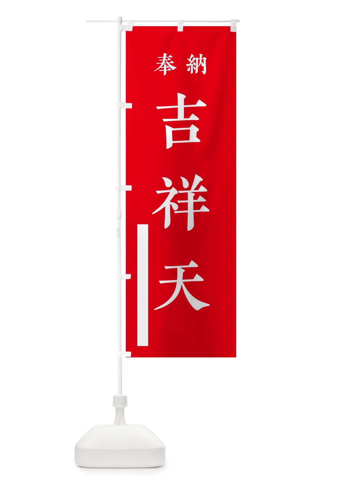 のぼり 奉納／吉祥天 のぼり旗 2WKA(デザイン【A】)