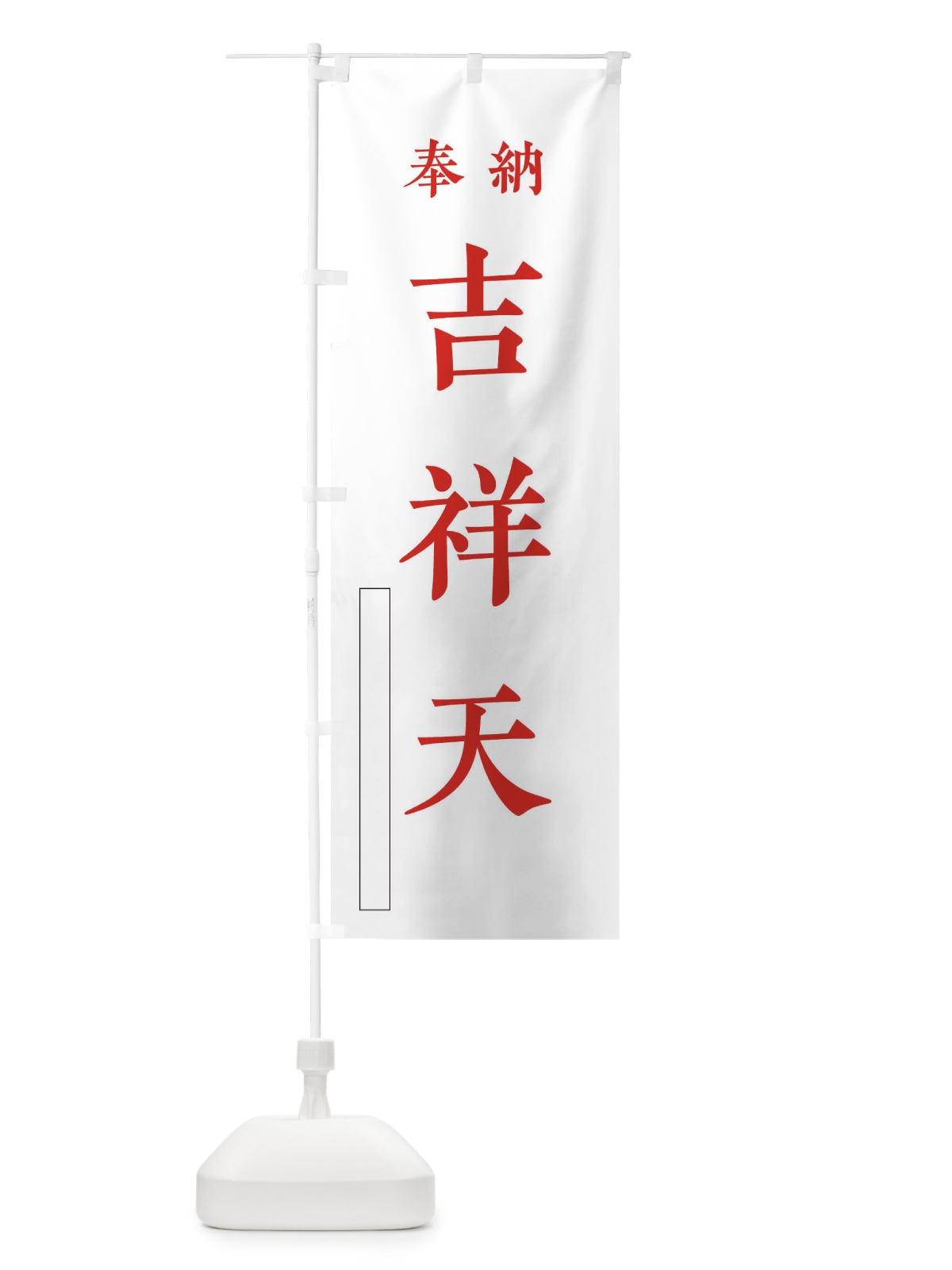 のぼり 奉納／吉祥天 のぼり旗 2WKA(デザイン【B】)