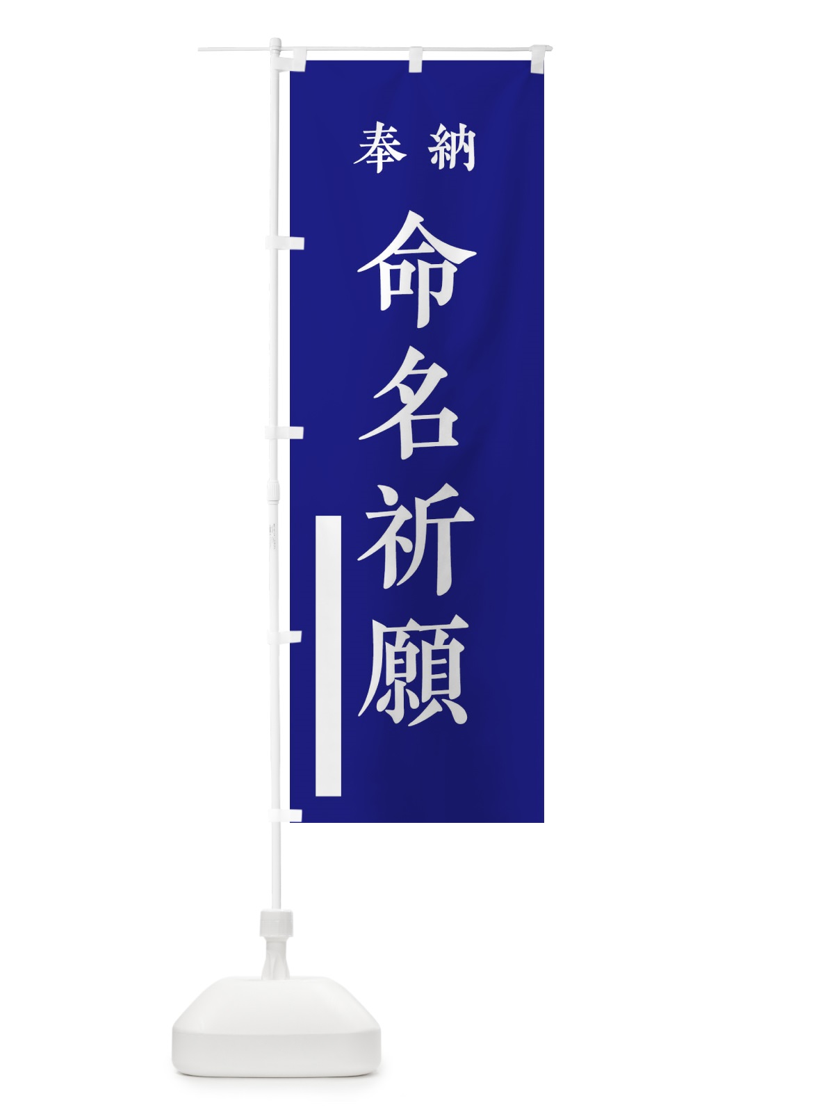 のぼり 奉納／命名祈願 のぼり旗 2WKG(デザイン【C】)