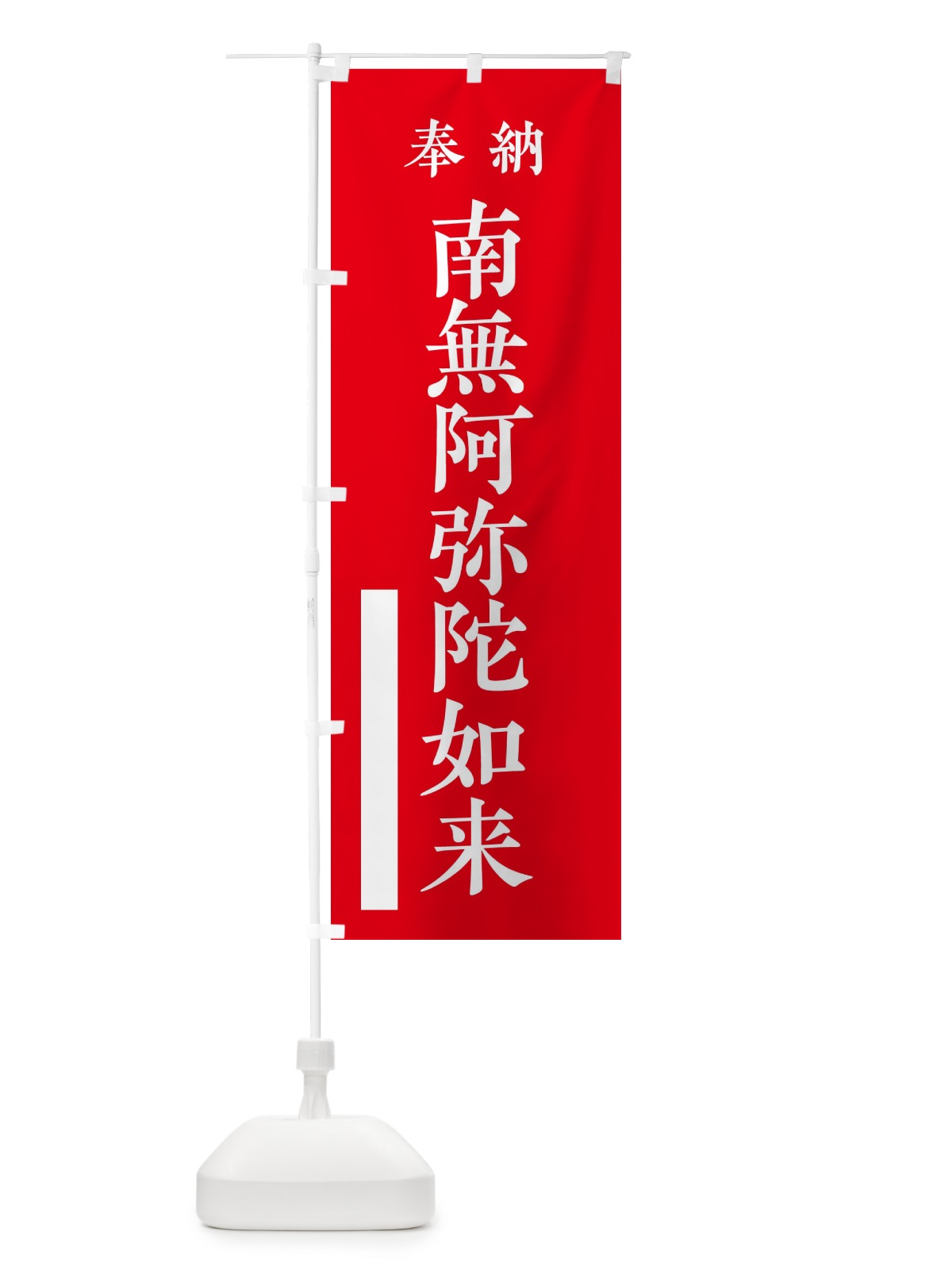のぼり 奉納／南無阿弥陀如来 のぼり旗 2WKH(デザイン【A】)