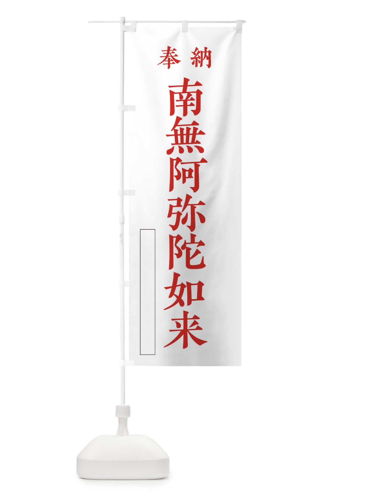 のぼり 奉納／南無阿弥陀如来 のぼり旗 2WKH(デザイン【B】)