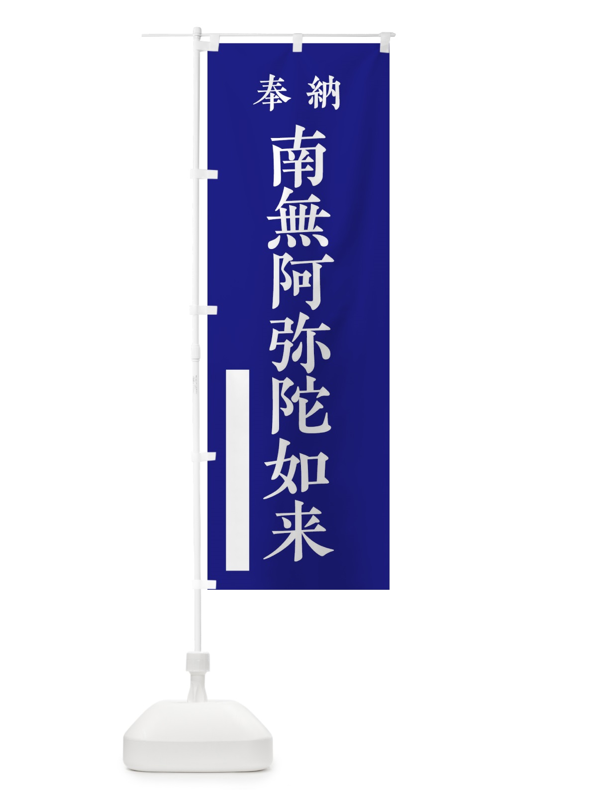 のぼり 奉納／南無阿弥陀如来 のぼり旗 2WKH(デザイン【C】)