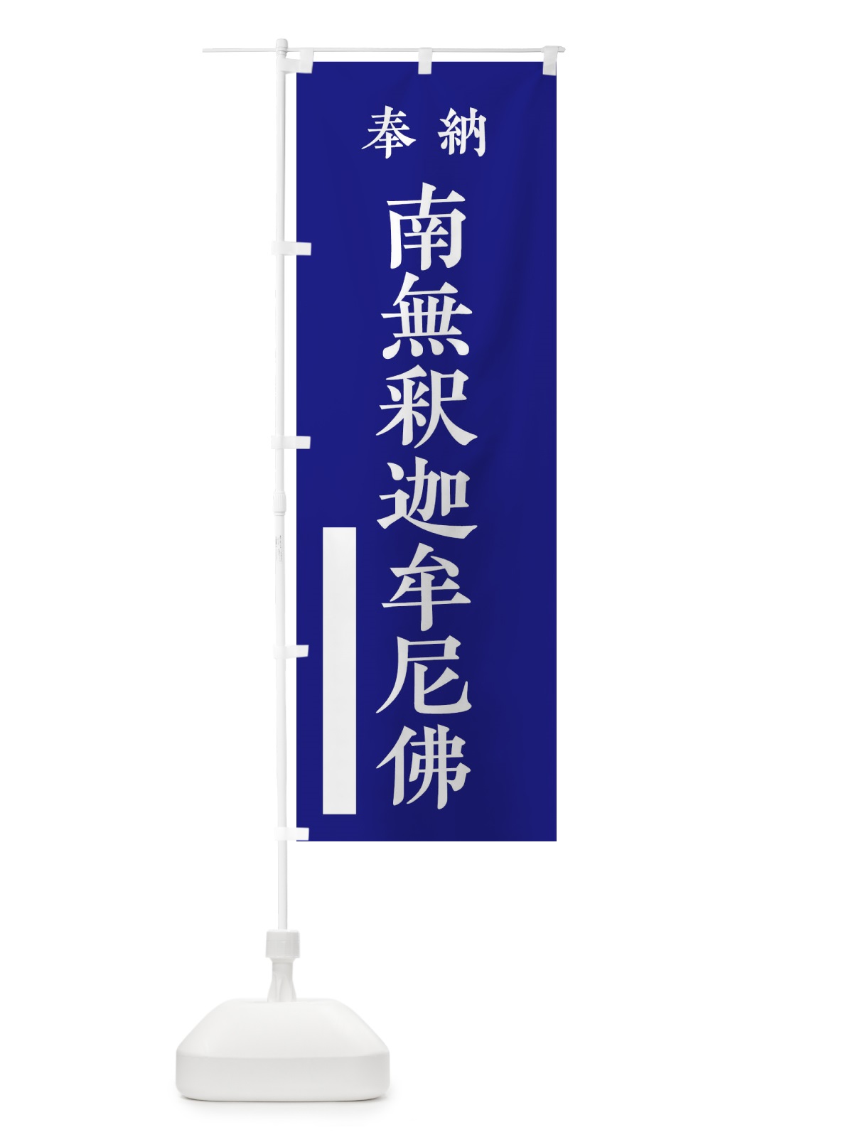 のぼり 奉納／南無釈迦牟尼佛 のぼり旗 2WKJ(デザイン【C】)