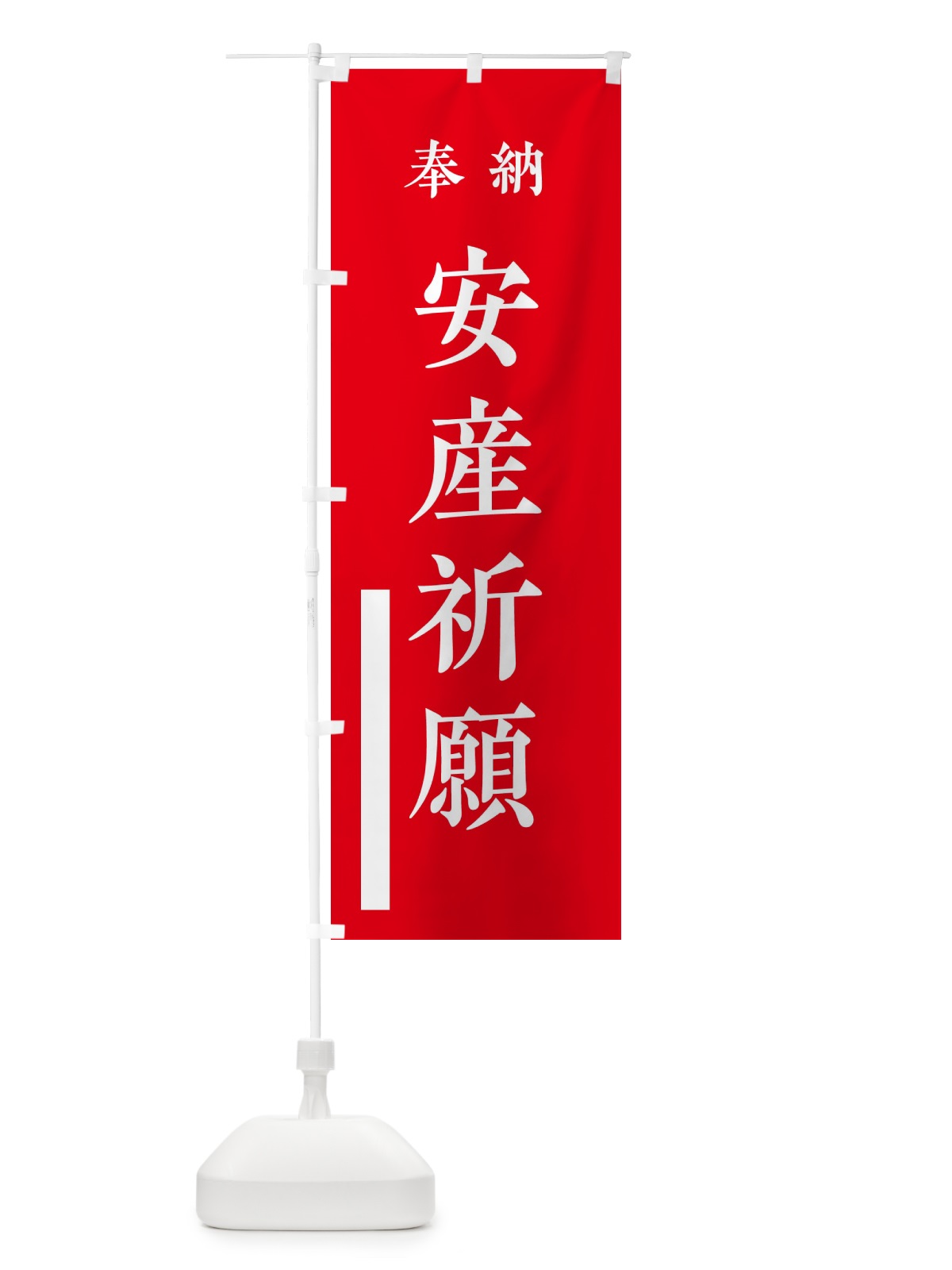 のぼり 奉納／安産祈願 のぼり旗 2WKK(デザイン【A】)