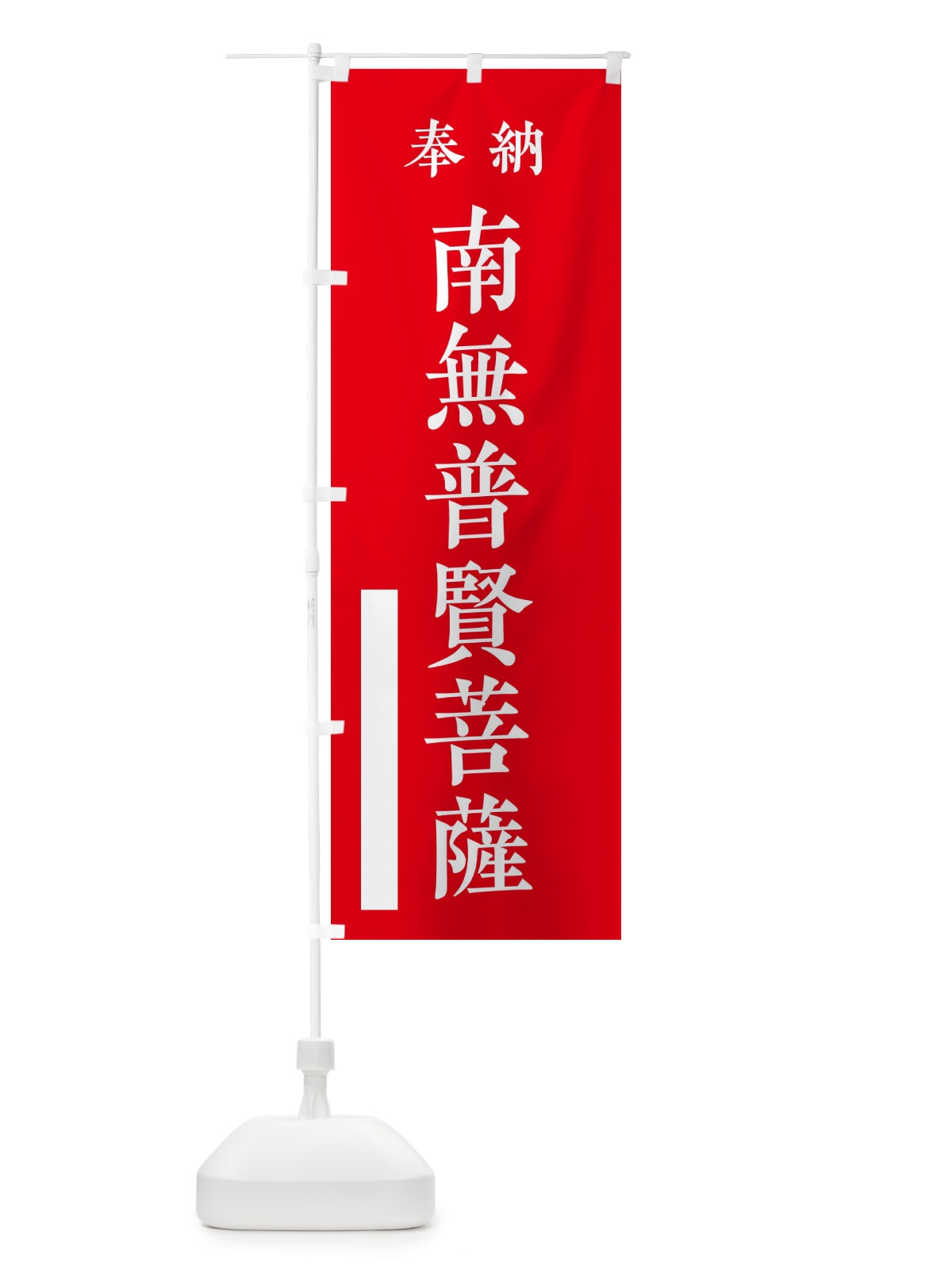 のぼり 奉納／南無普賢菩薩 のぼり旗 2WKR(デザイン【A】)