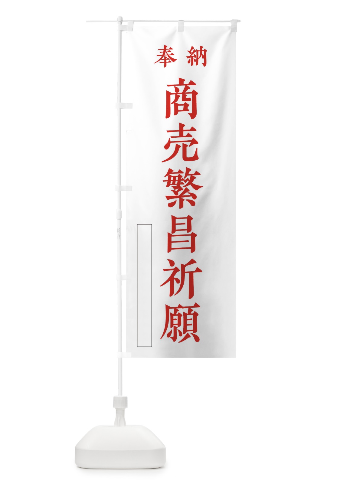 のぼり 奉納／商売繁昌祈願 のぼり旗 2WKX(デザイン【B】)