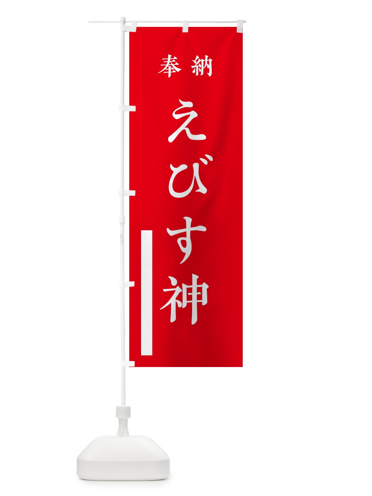 のぼり 奉納／えびす神 のぼり旗 2WL0(デザイン【A】)