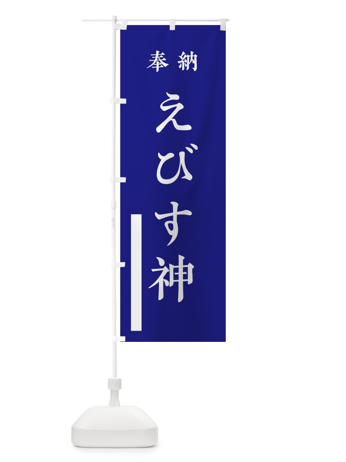 のぼり 奉納／えびす神 のぼり旗 2WL0(デザイン【C】)