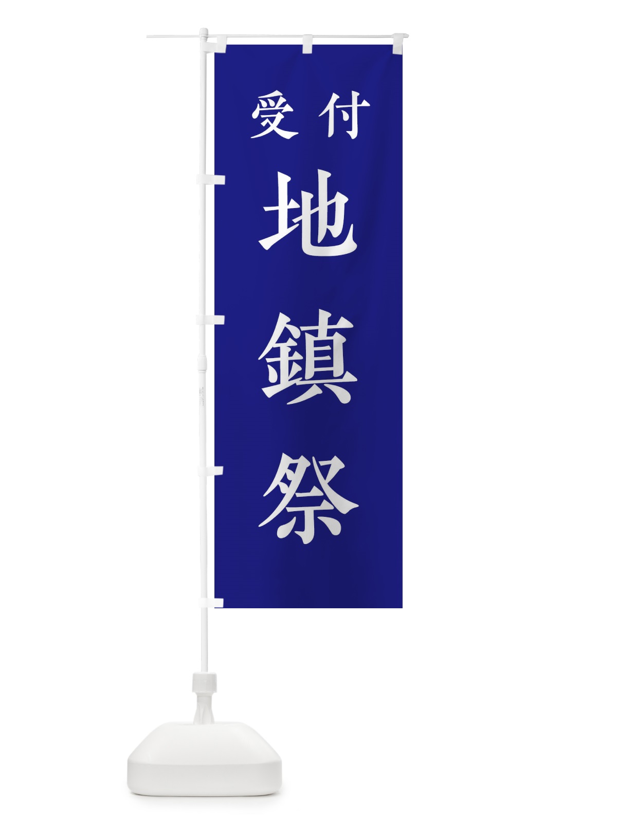 のぼり 受付／地鎮祭 のぼり旗 2WL1(デザイン【C】)