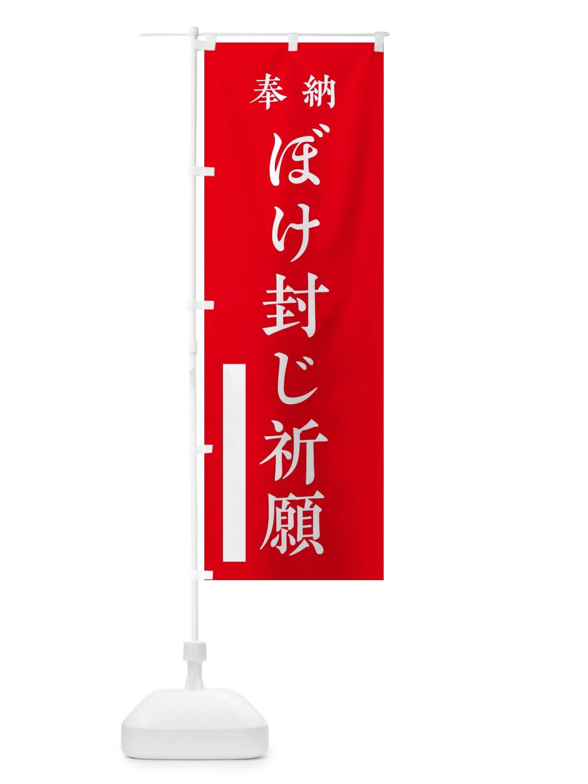 のぼり 奉納／ぼけ封じ祈願 のぼり旗 2WL4(デザイン【A】)