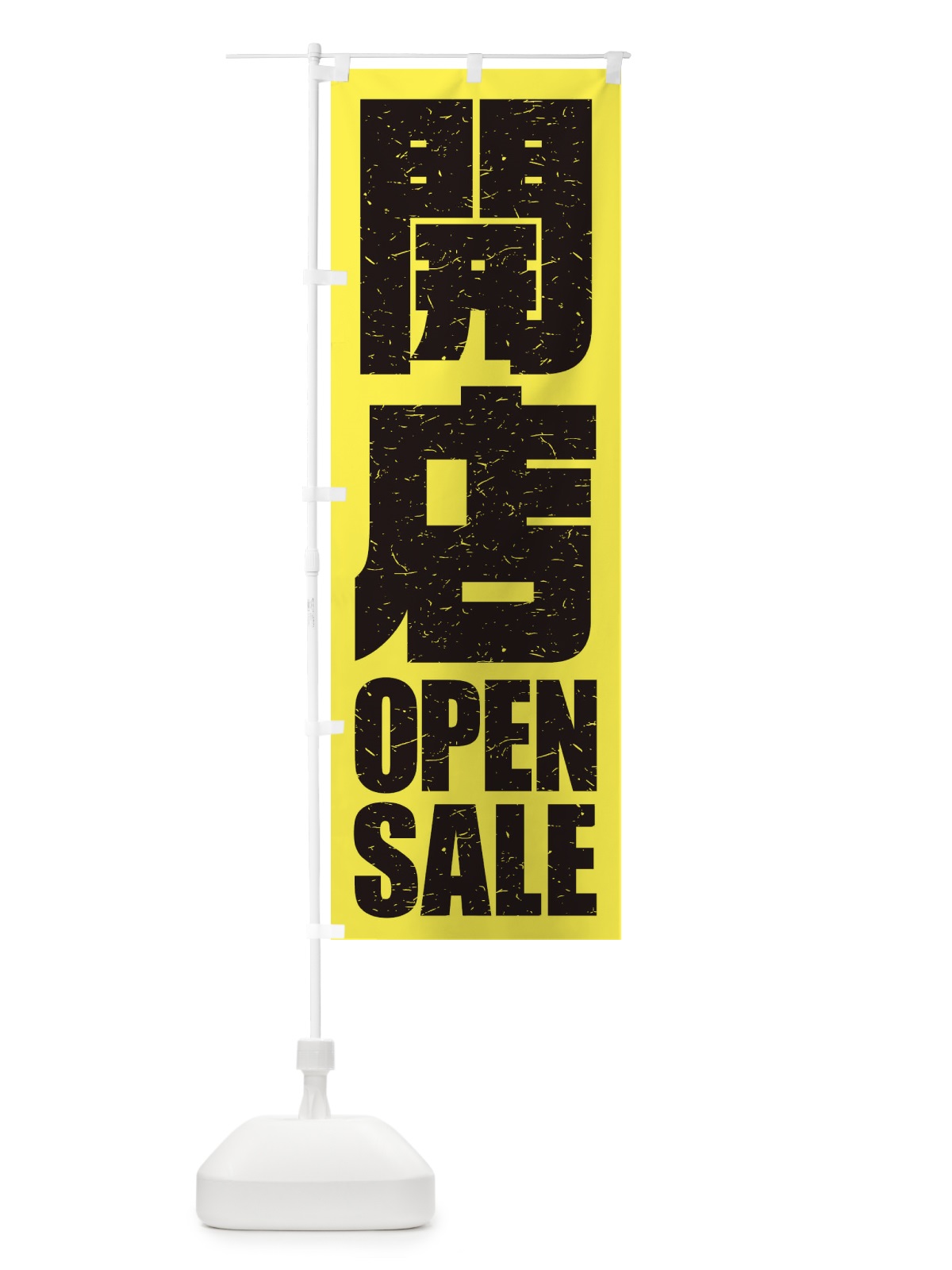 のぼり 開店セール のぼり旗 2WL6(デザイン【A】)