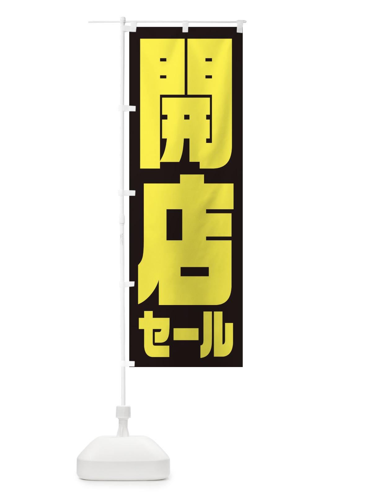 のぼり 開店セール のぼり旗 2WL9(デザイン【A】)