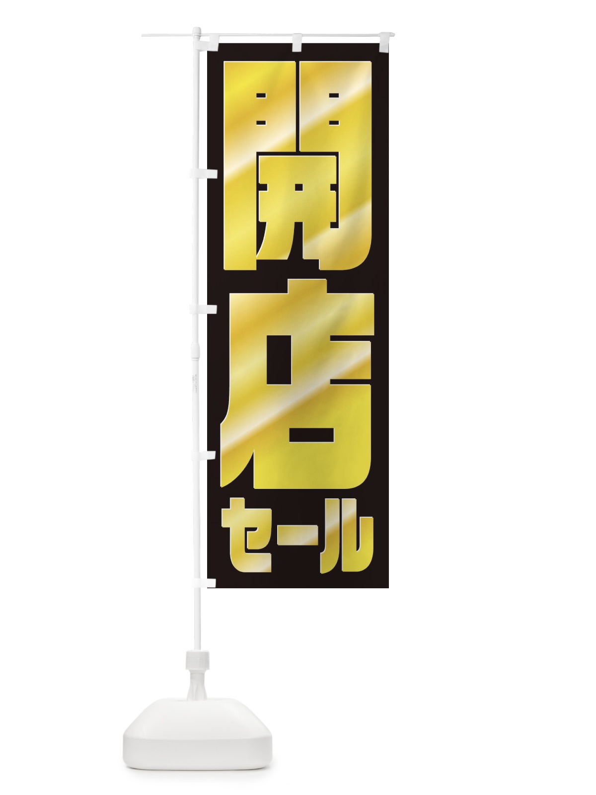 のぼり 開店セール のぼり旗 2WL9(デザイン【C】)