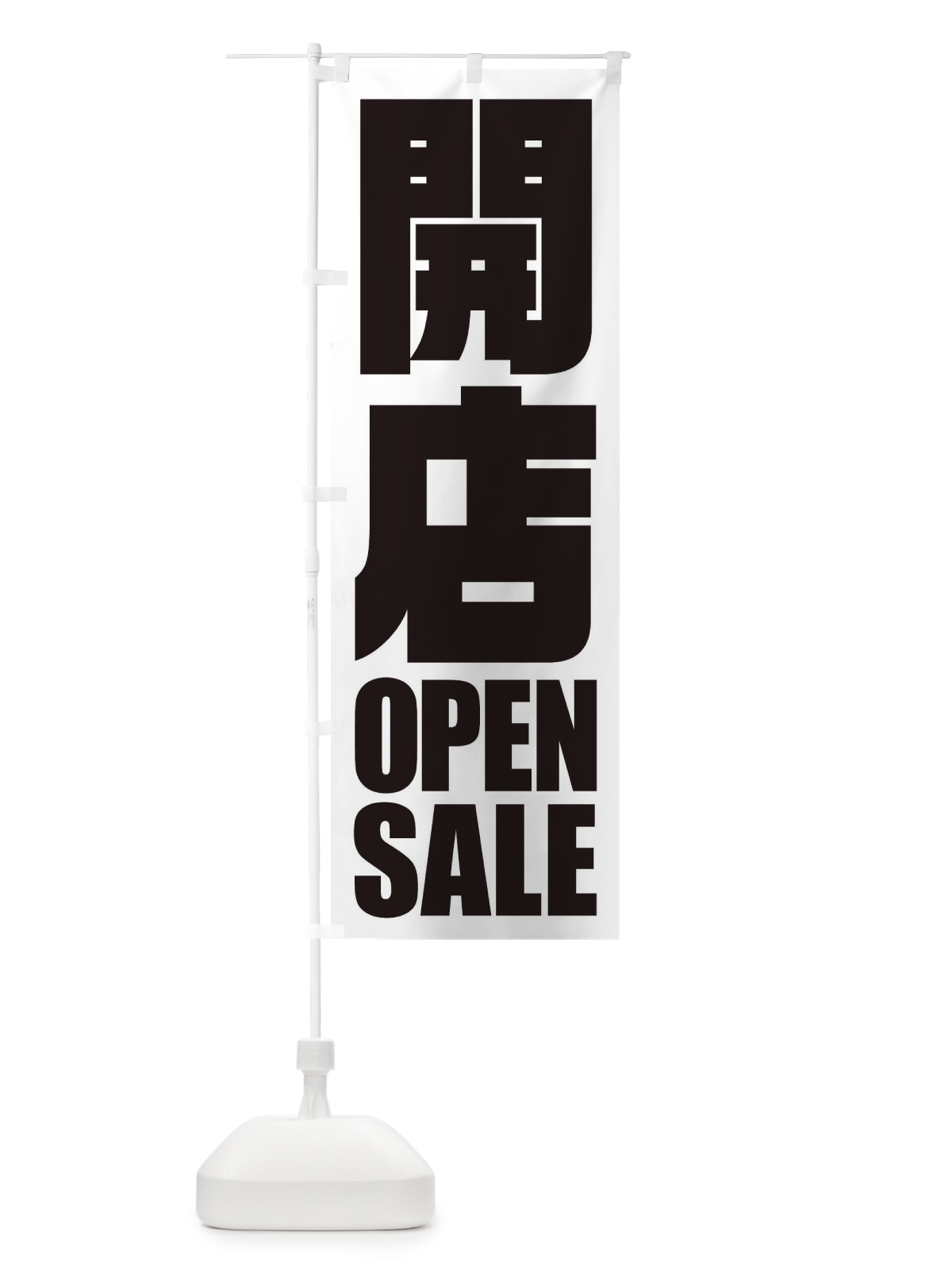 のぼり 開店セール のぼり旗 2WLC(デザイン【B】)