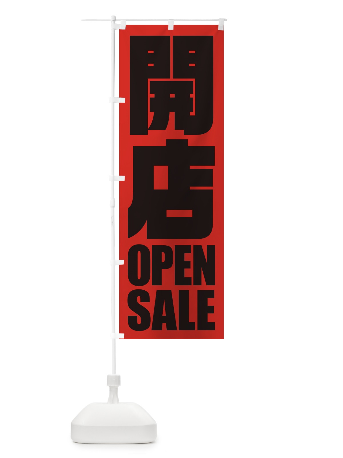 のぼり 開店セール のぼり旗 2WLC(デザイン【C】)