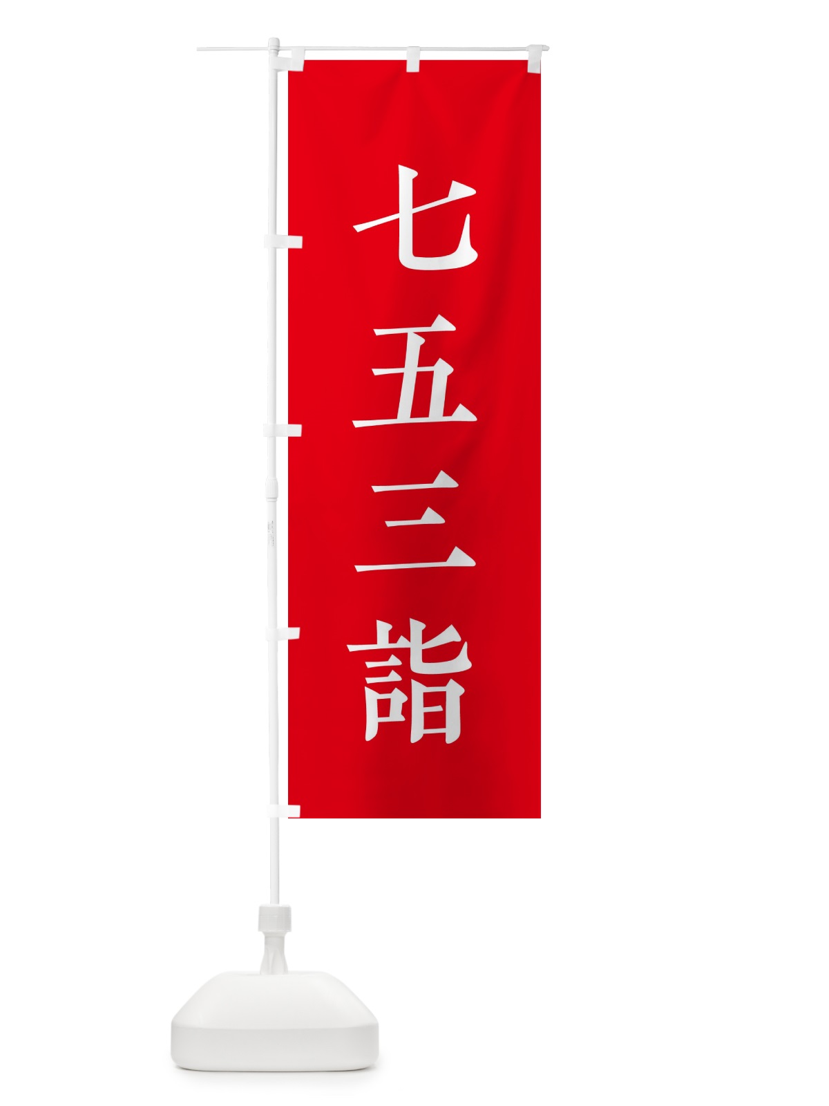 のぼり 七五三詣 のぼり旗 2WLE(デザイン【A】)