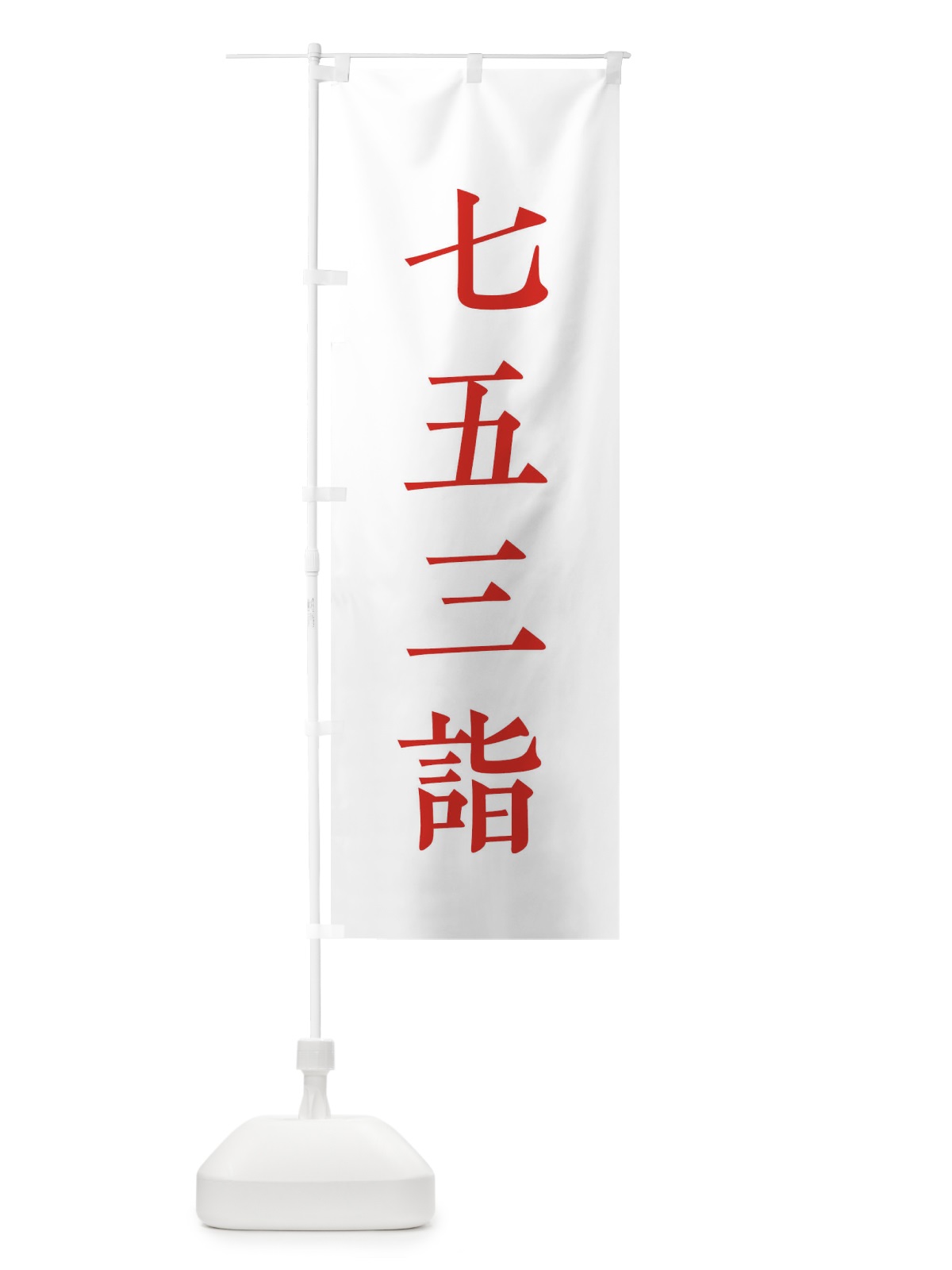 のぼり 七五三詣 のぼり旗 2WLE(デザイン【B】)