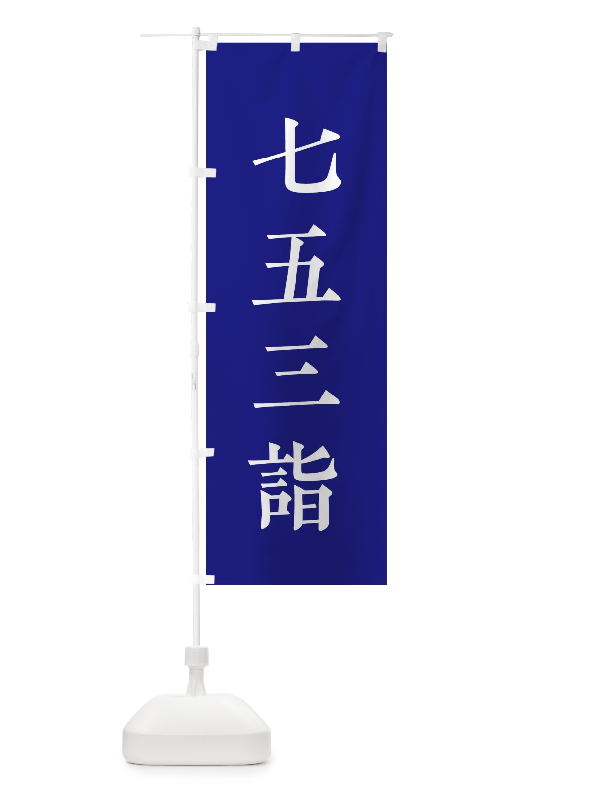 のぼり 七五三詣 のぼり旗 2WLE(デザイン【C】)