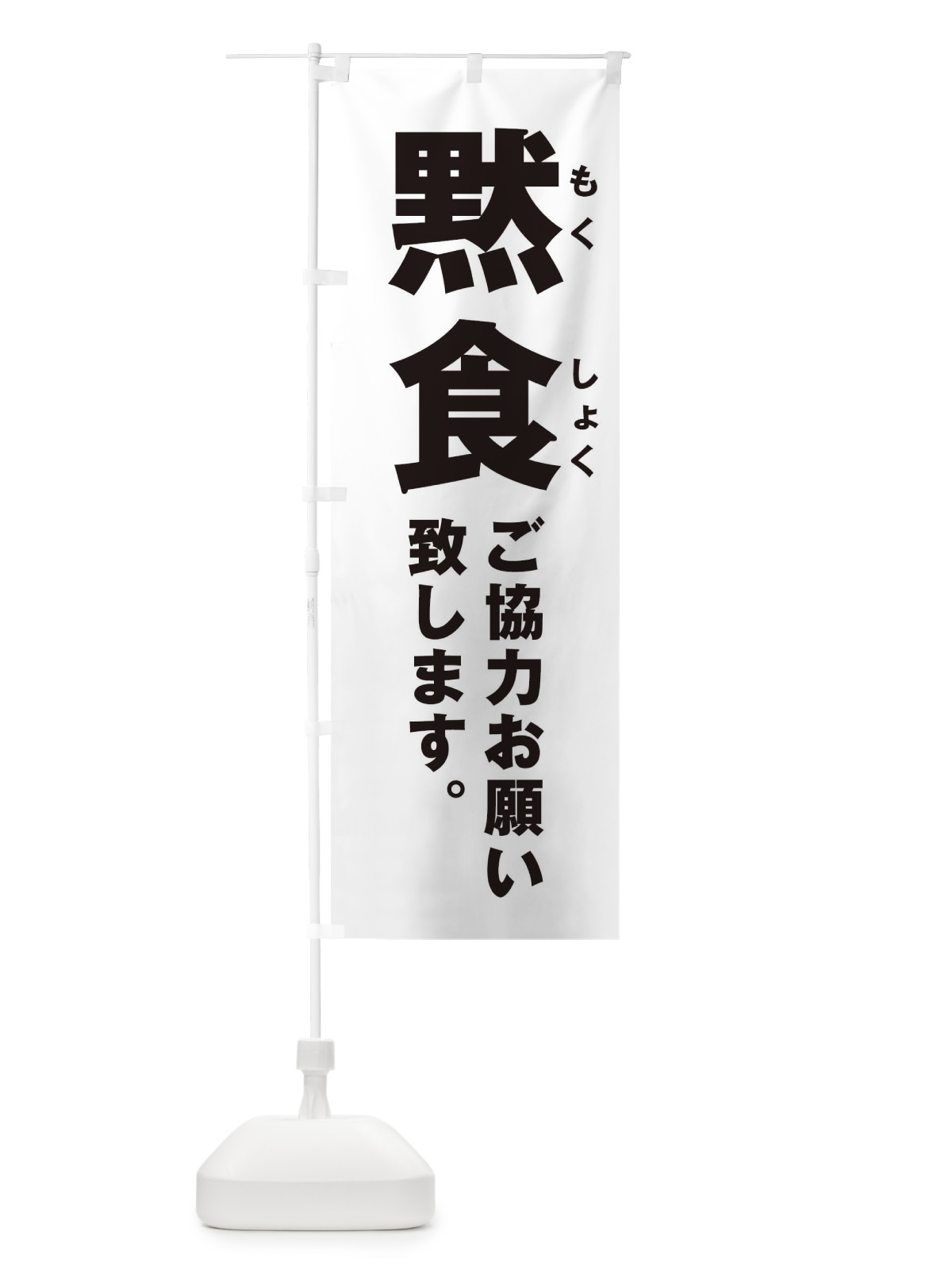 のぼり 黙食ご協力お願い致します／もくしょく のぼり旗 2WLG(デザイン【A】)