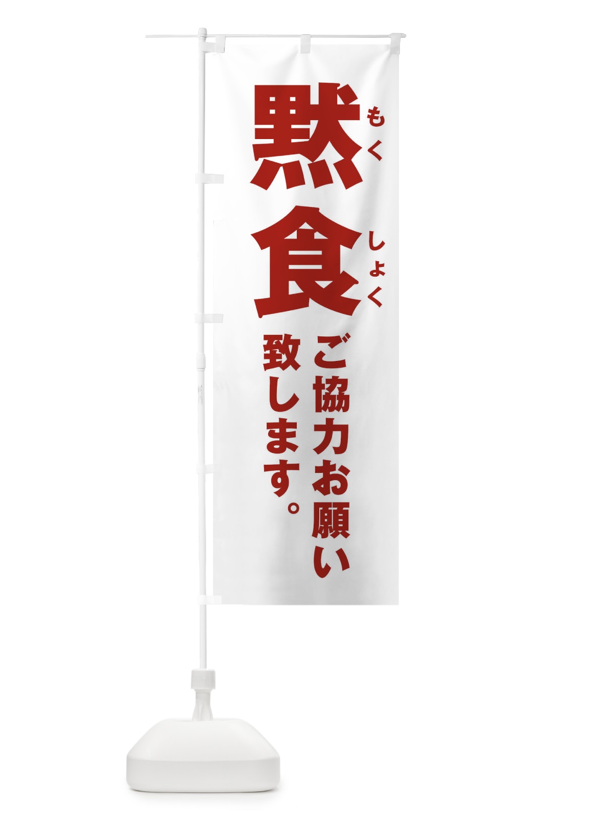 のぼり 黙食ご協力お願い致します／もくしょく のぼり旗 2WLG(デザイン【B】)