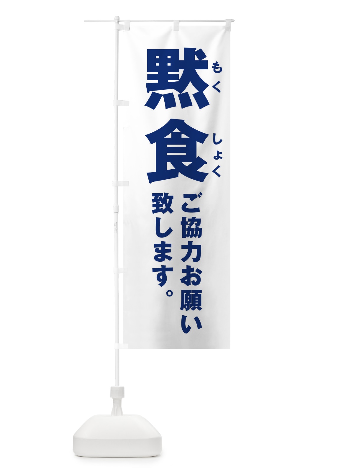 のぼり 黙食ご協力お願い致します／もくしょく のぼり旗 2WLG(デザイン【C】)