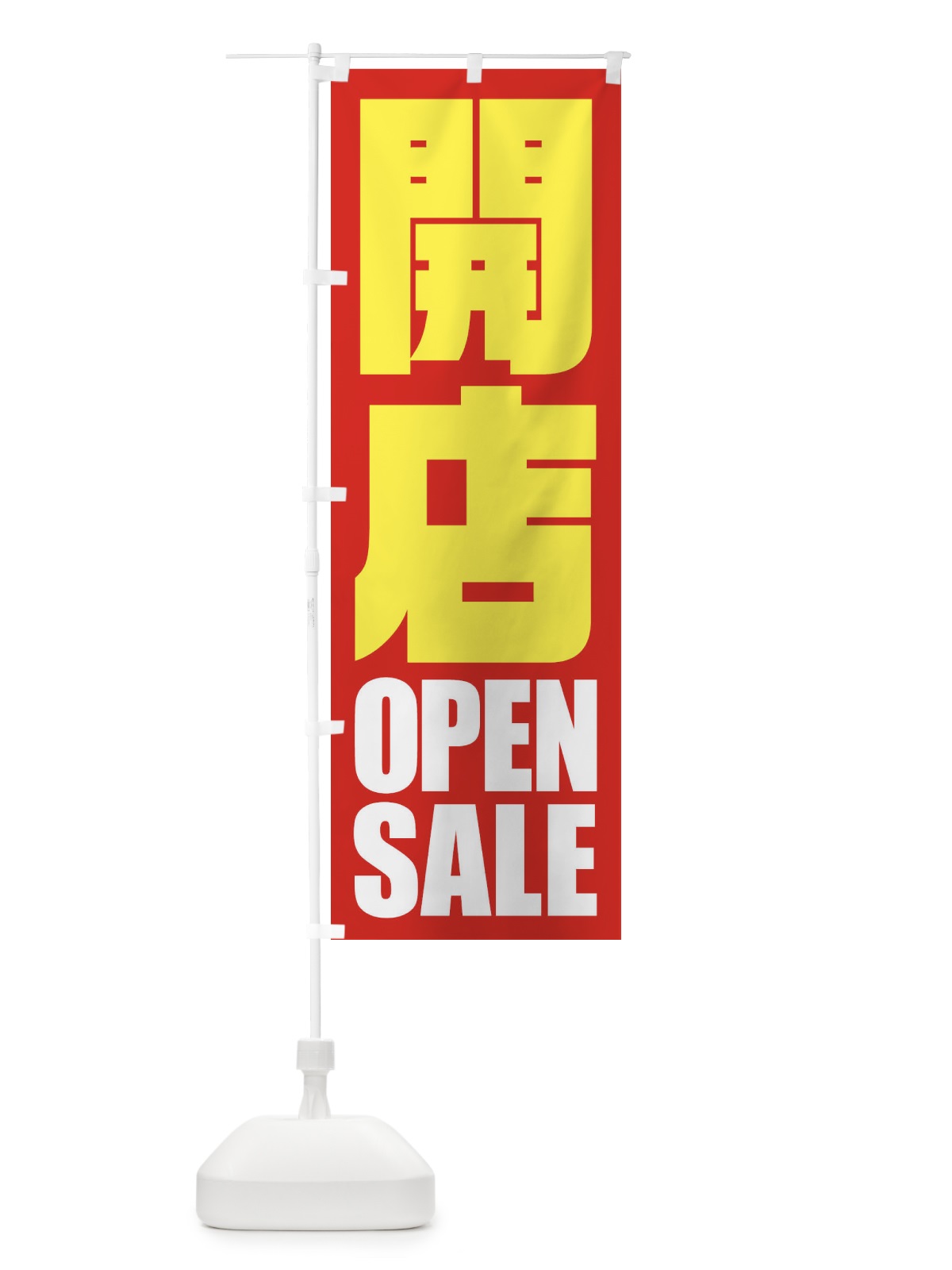 のぼり 開店セール のぼり旗 2WLJ(デザイン【A】)