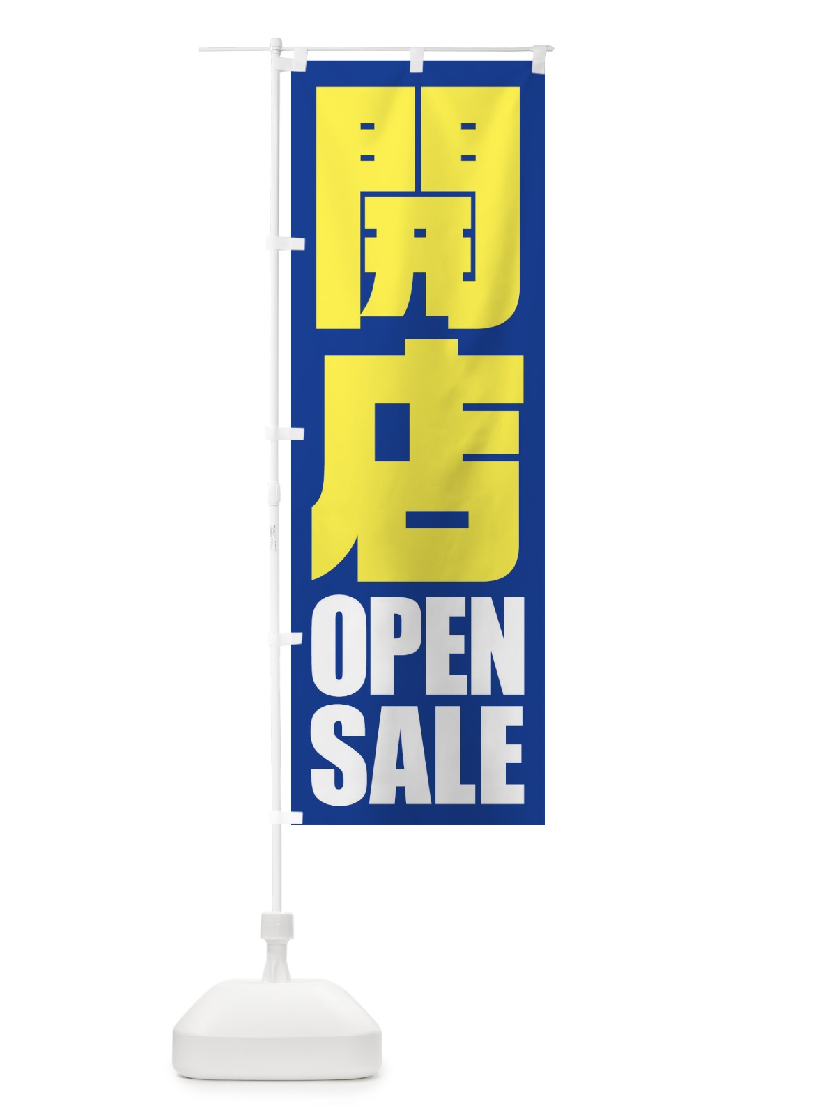 のぼり 開店セール のぼり旗 2WLJ(デザイン【B】)