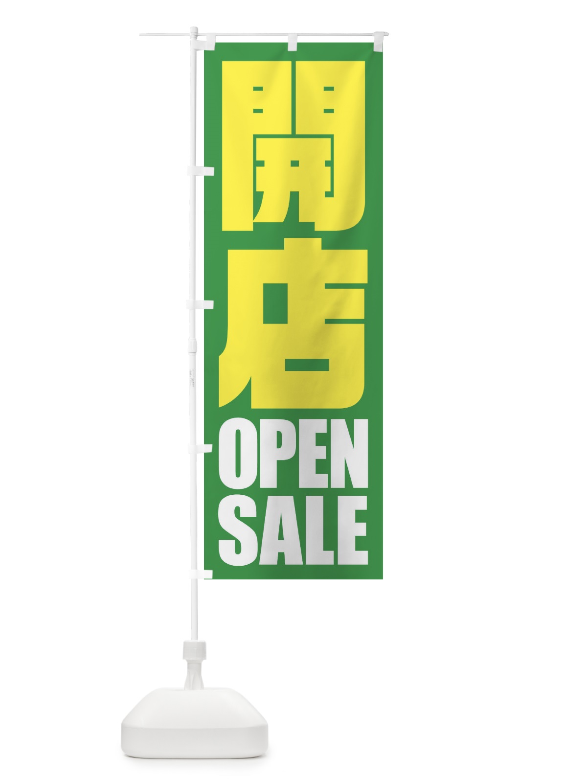 のぼり 開店セール のぼり旗 2WLJ(デザイン【C】)