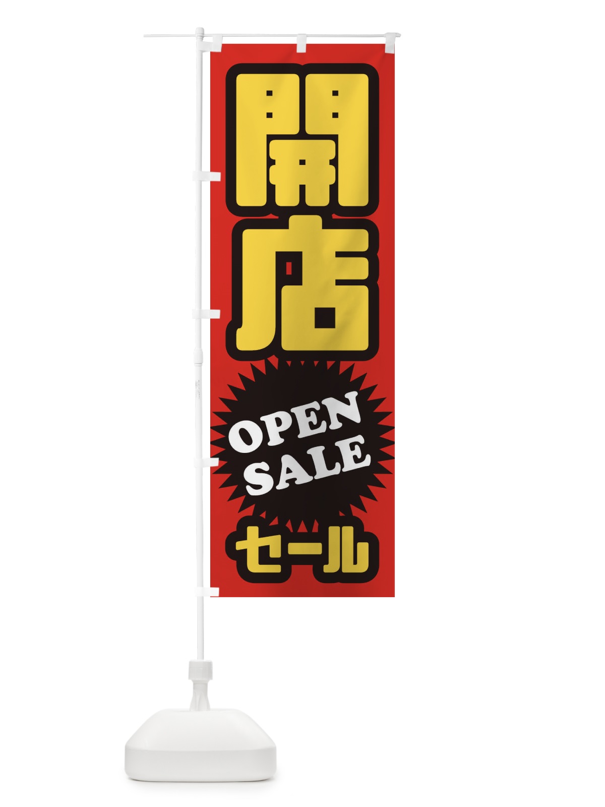 のぼり 開店セール のぼり旗 2WLL(デザイン【A】)
