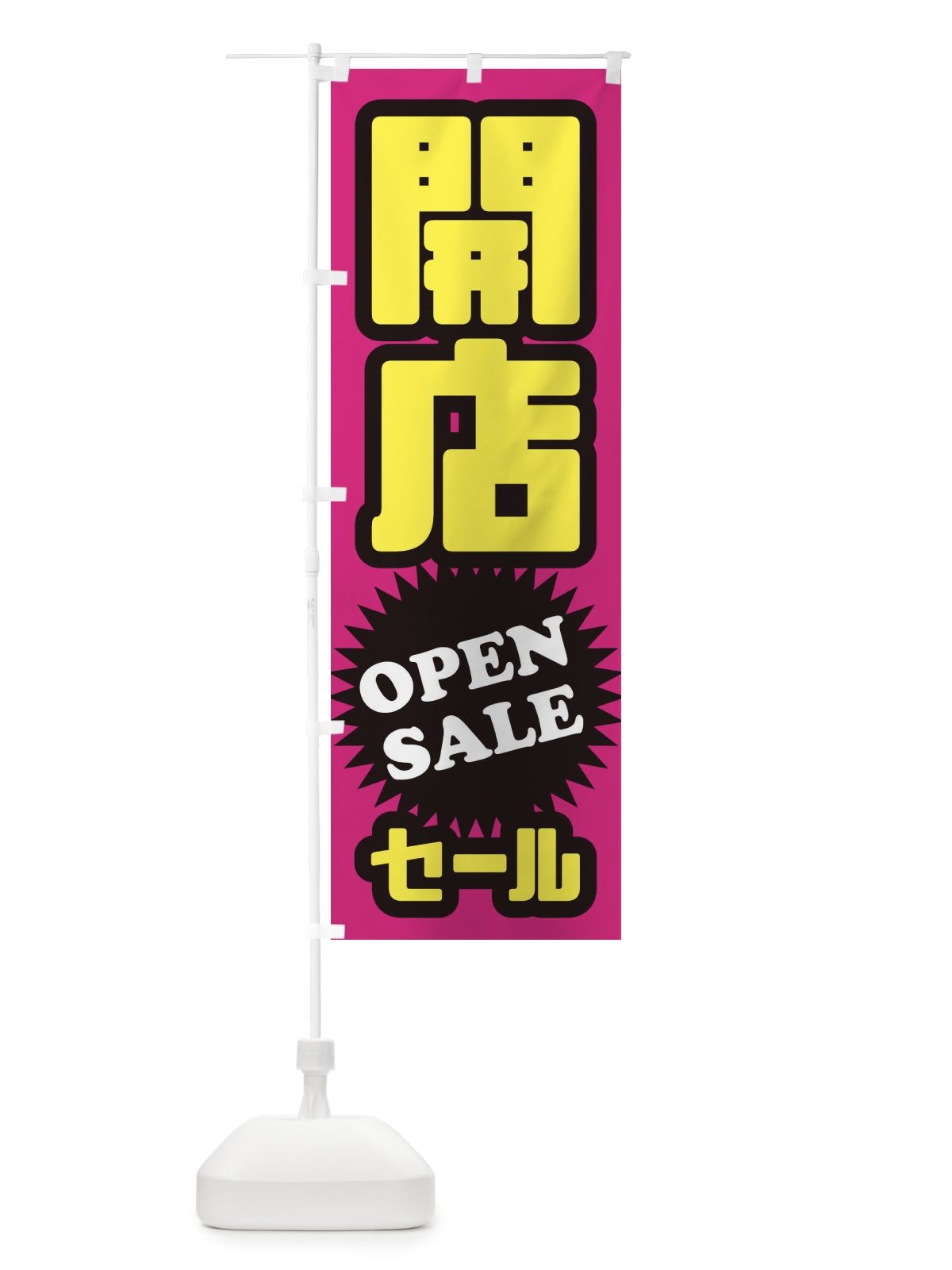 のぼり 開店セール のぼり旗 2WLL(デザイン【B】)