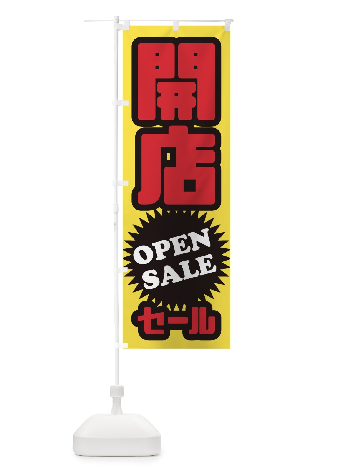 のぼり 開店セール のぼり旗 2WLL(デザイン【C】)