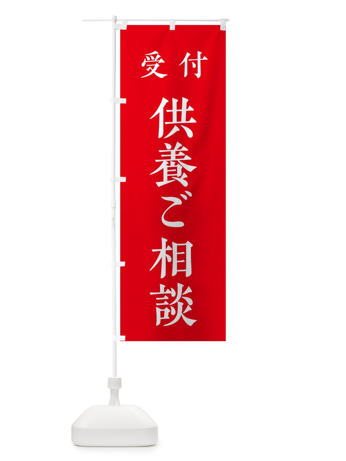 のぼり 受付／供養ご相談 のぼり旗 2WLT(デザイン【A】)
