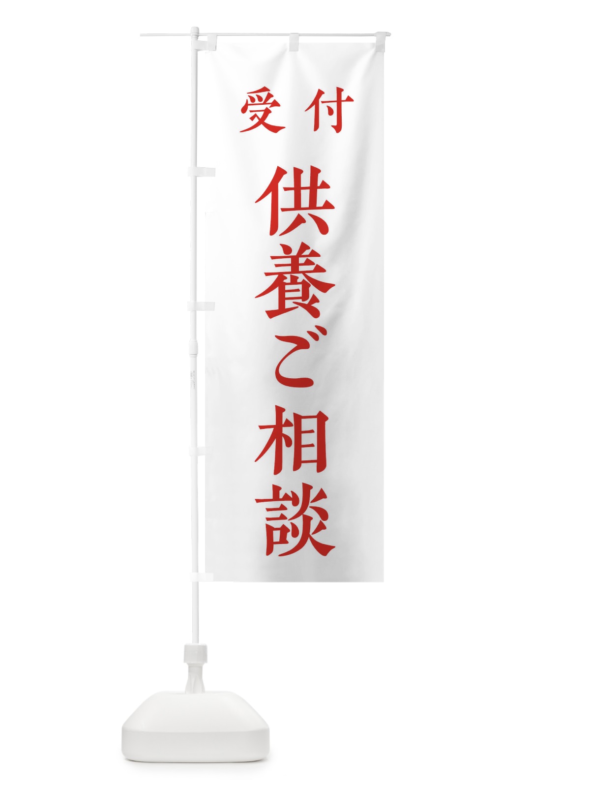 のぼり 受付／供養ご相談 のぼり旗 2WLT(デザイン【B】)