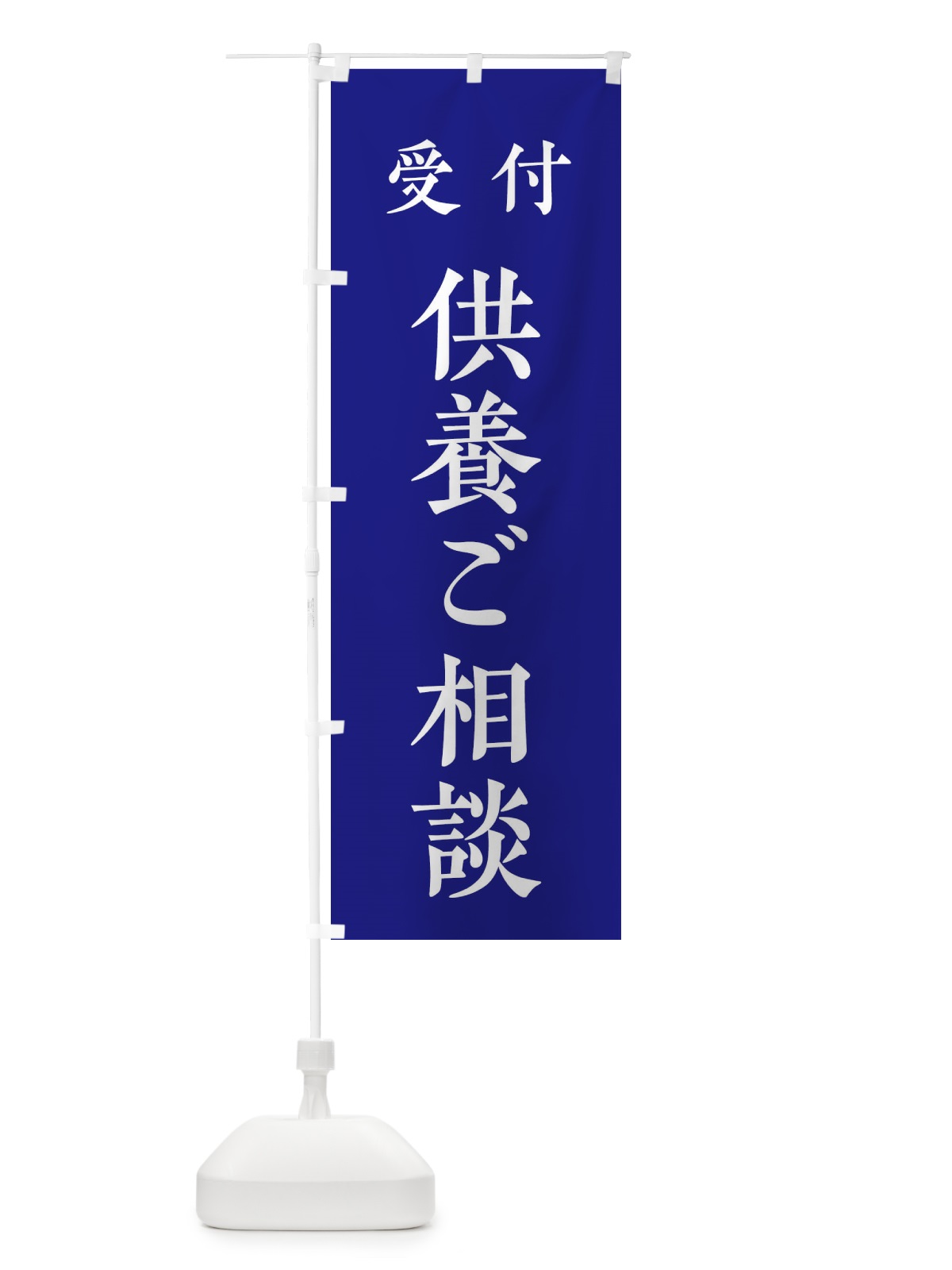 のぼり 受付／供養ご相談 のぼり旗 2WLT(デザイン【C】)